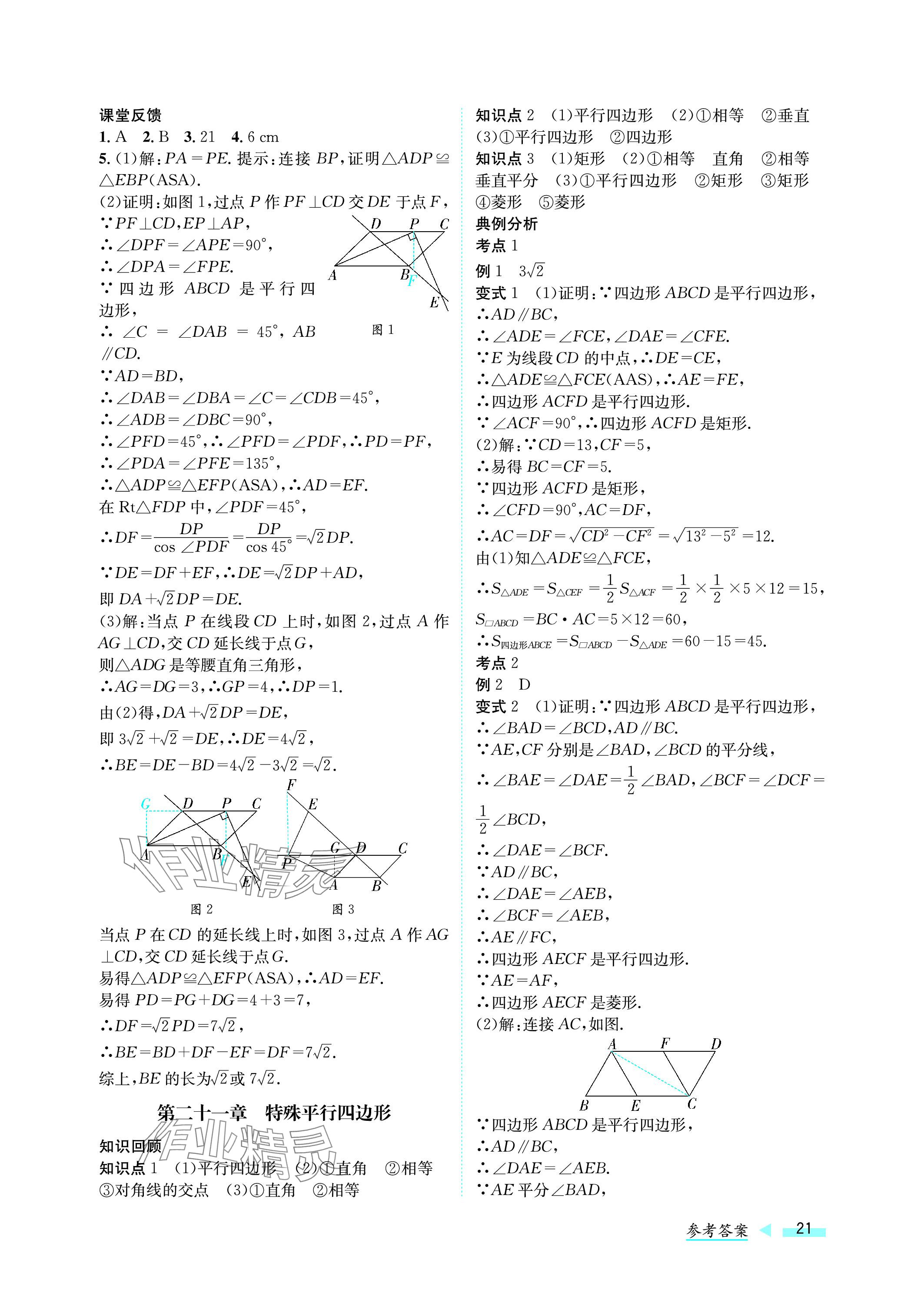 2024年第一学堂中考总复习数学 参考答案第21页