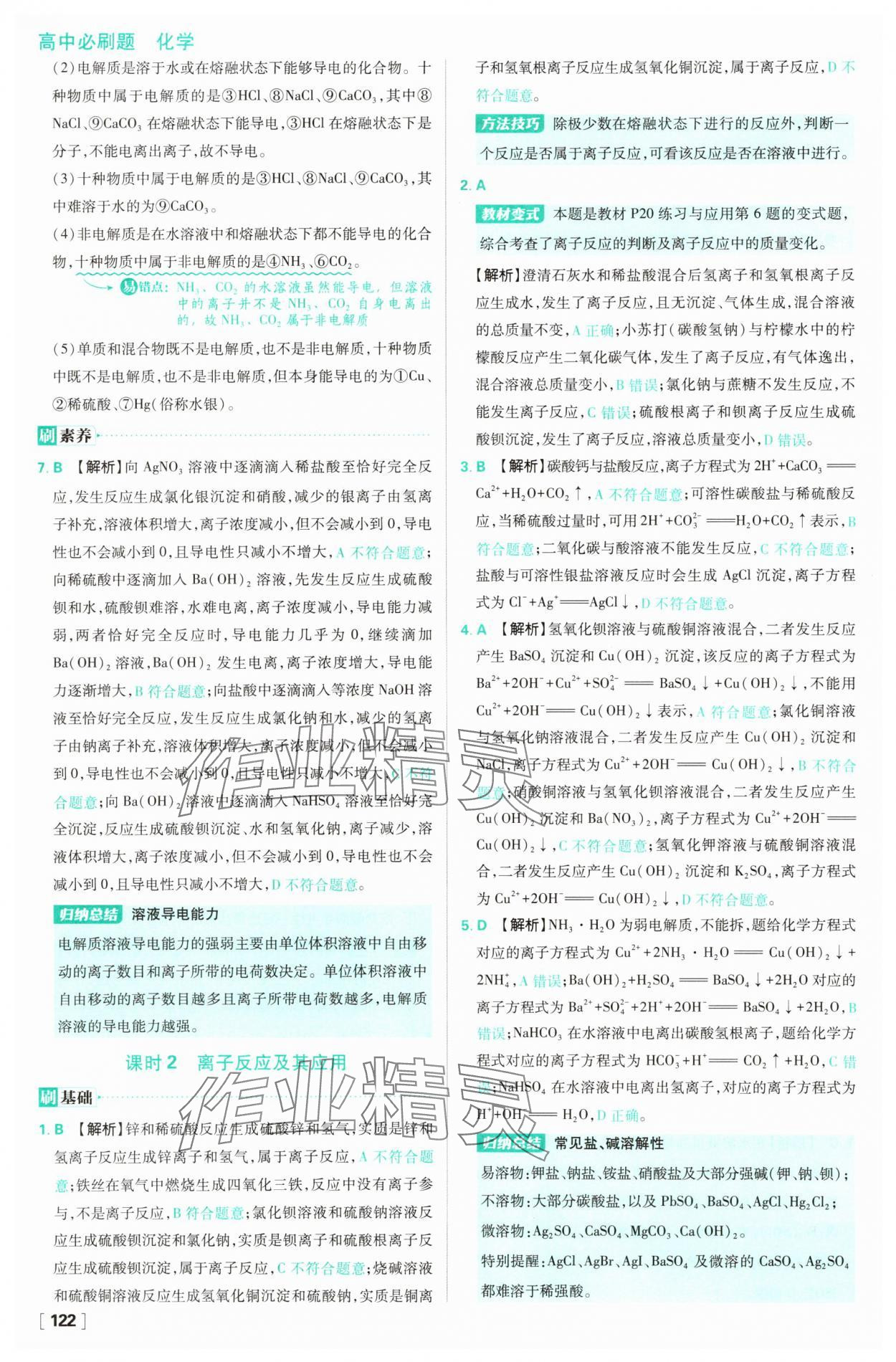 2025年高中必刷題化學(xué)必修第一冊(cè)人教版 參考答案第6頁(yè)