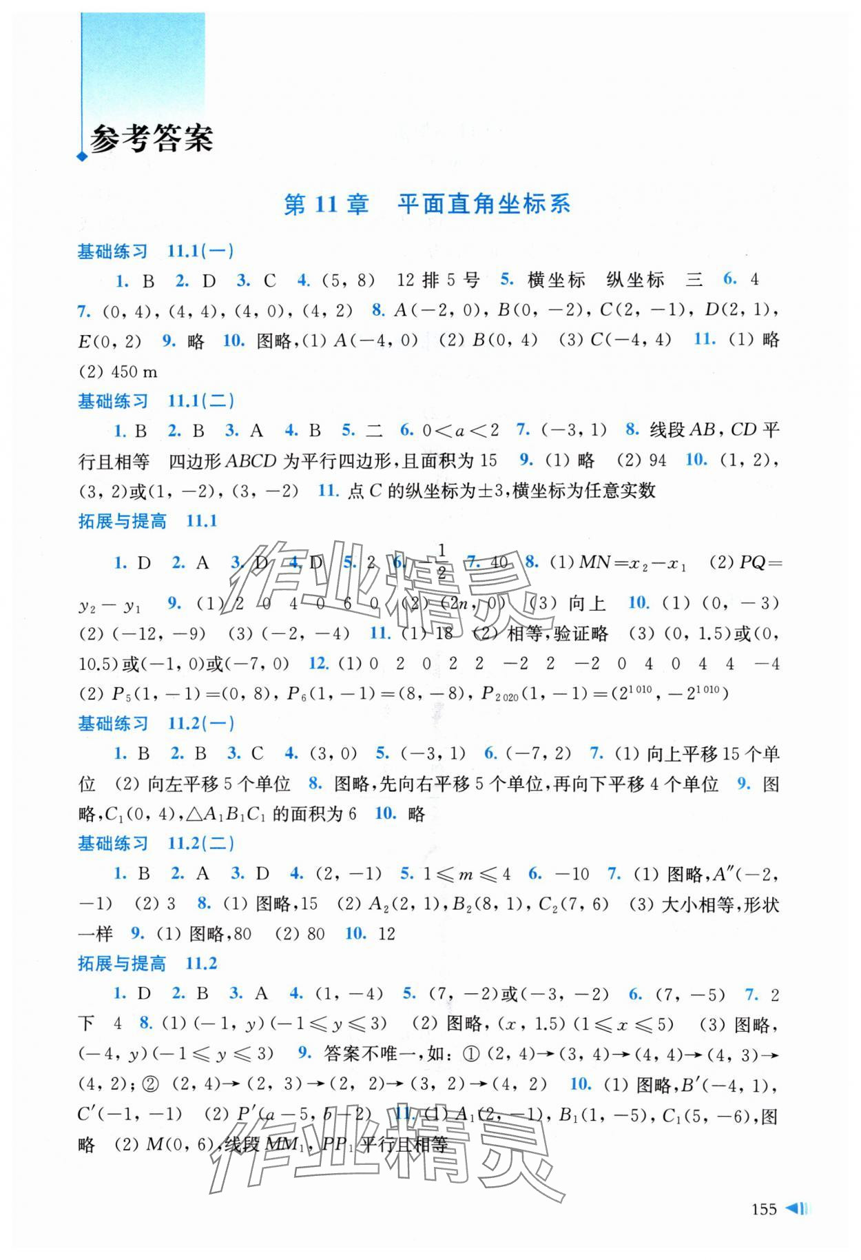 2024年同步練習(xí)上?？茖W(xué)技術(shù)出版社八年級數(shù)學(xué)上冊滬科版 參考答案第1頁