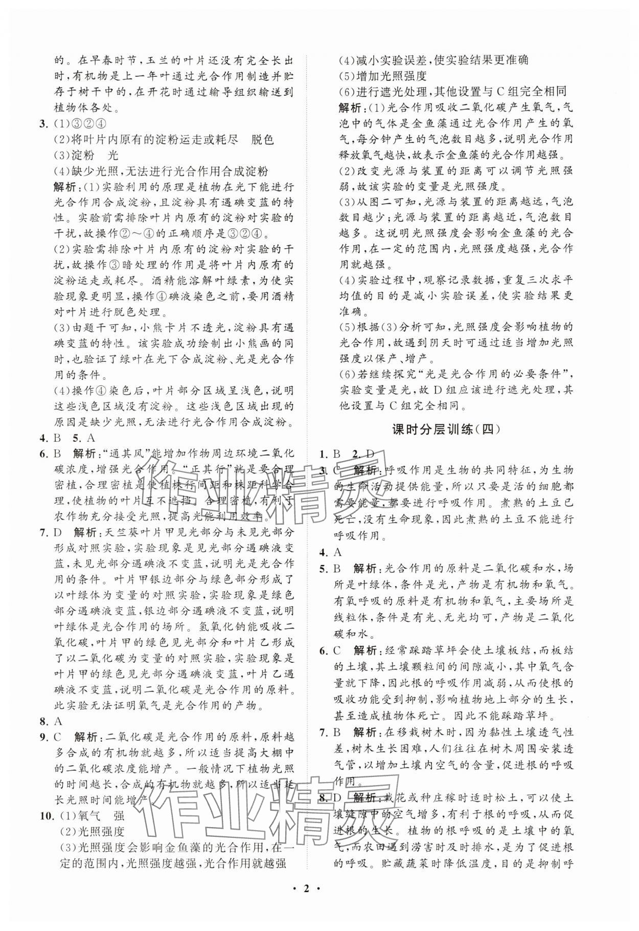 2025年同步練習冊分層卷七年級生物下冊濟南版 參考答案第2頁