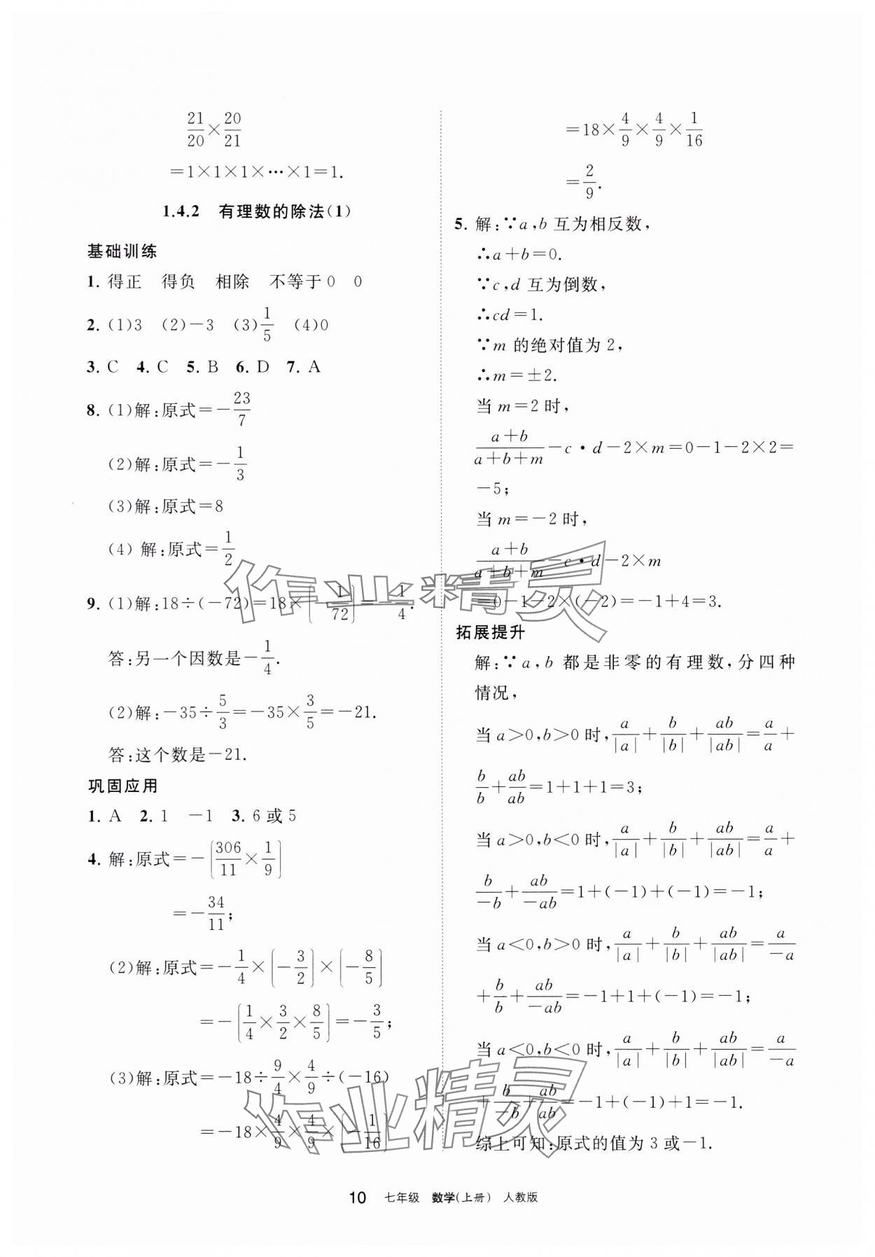 2023年學(xué)習(xí)之友七年級(jí)數(shù)學(xué)上冊(cè)人教版 參考答案第10頁