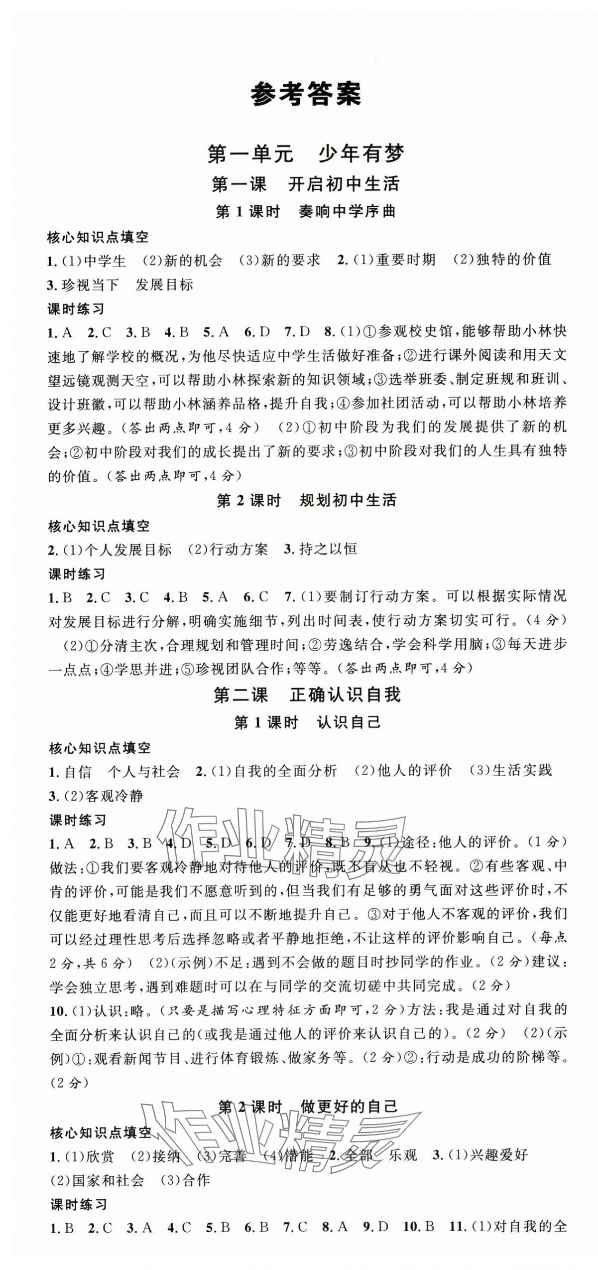 2025年名校课堂七年级道德与法治上册人教版河北专版 第1页