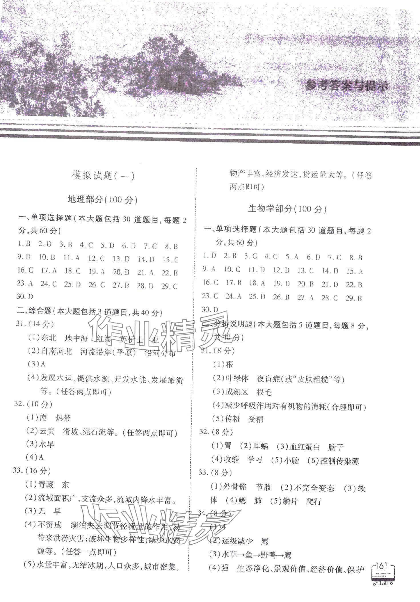 2024年甘肅省高中階段學(xué)校招生考試說明與復(fù)習(xí)指導(dǎo)地理生物學(xué) 第1頁