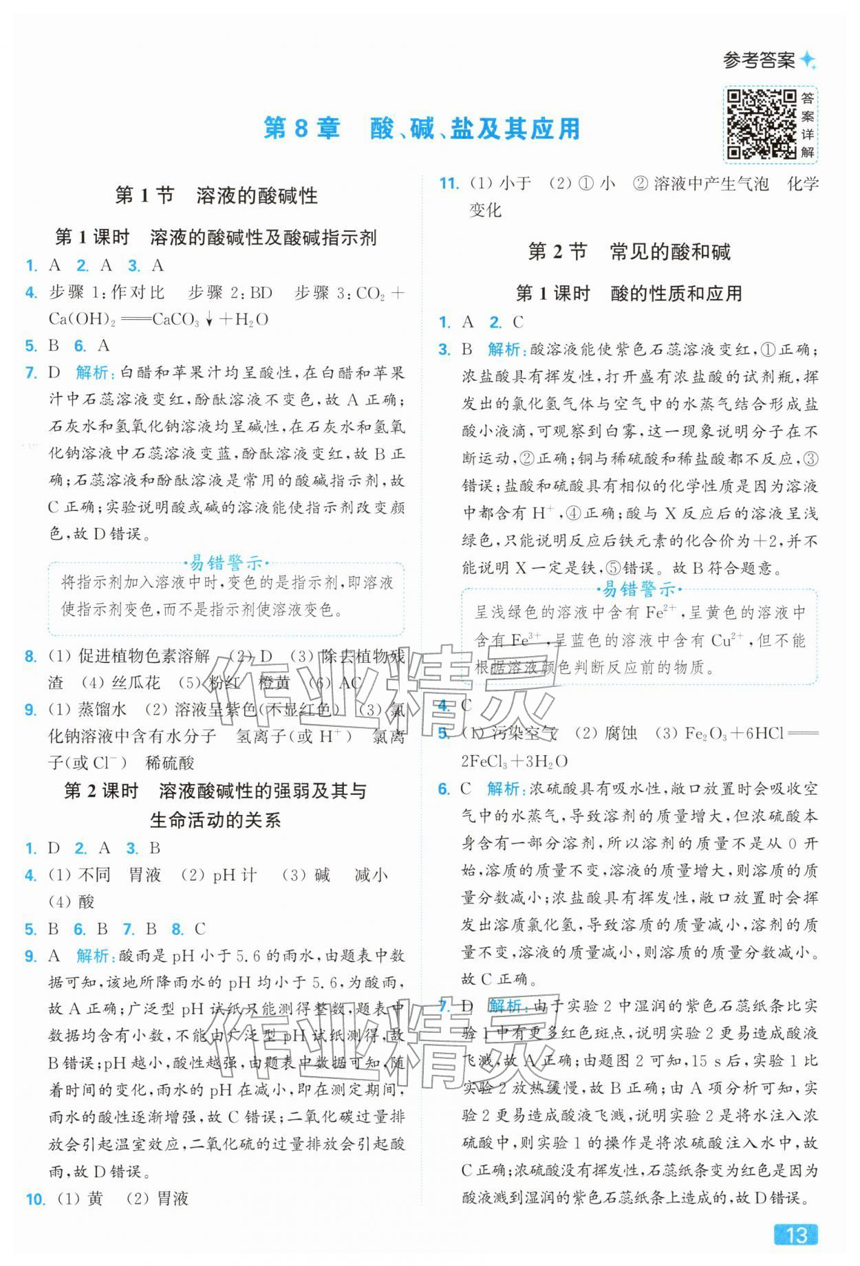 2026年亮點給力提優(yōu)課時作業(yè)本九年級化學(xué)下冊滬教版&nbsp;參考答案第13頁