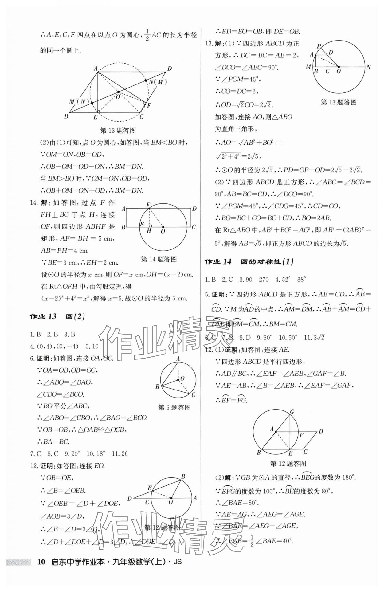 2025年啟東中學(xué)作業(yè)本九年級(jí)數(shù)學(xué)上冊(cè)蘇科版 第10頁(yè)