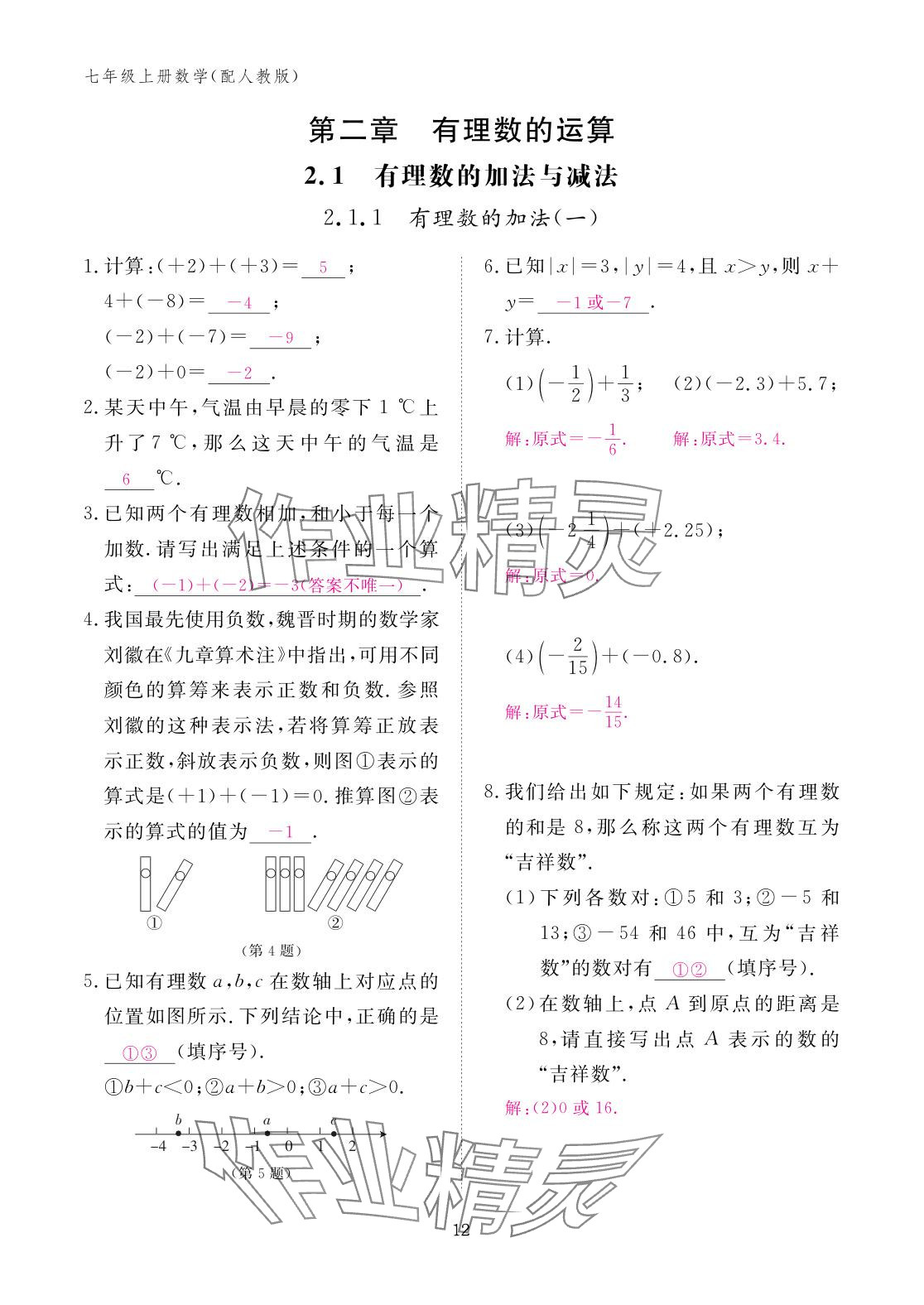 2025年作业本江西教育出版社七年级数学上册人教版 参考答案第12页
