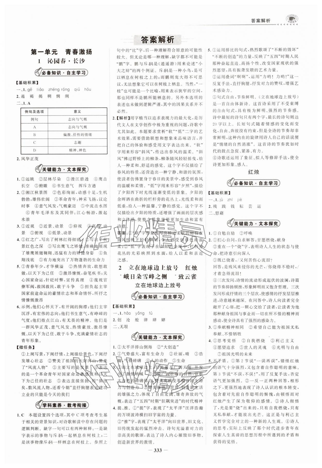 2025年世纪金榜高中全程学习方略语文必修上册人教版 第1页