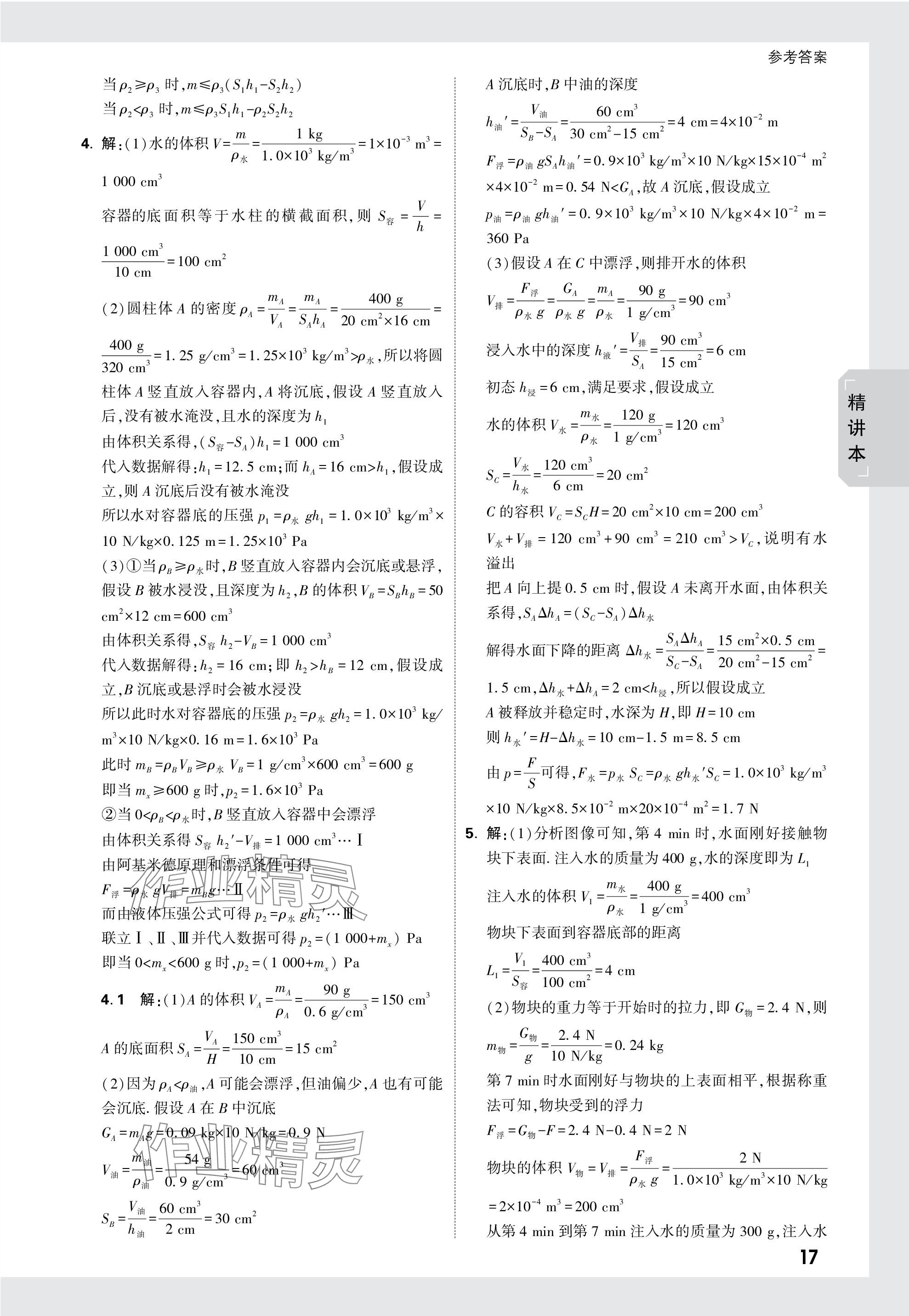 2024年万唯中考试题研究物理教科版成都专版 参考答案第17页