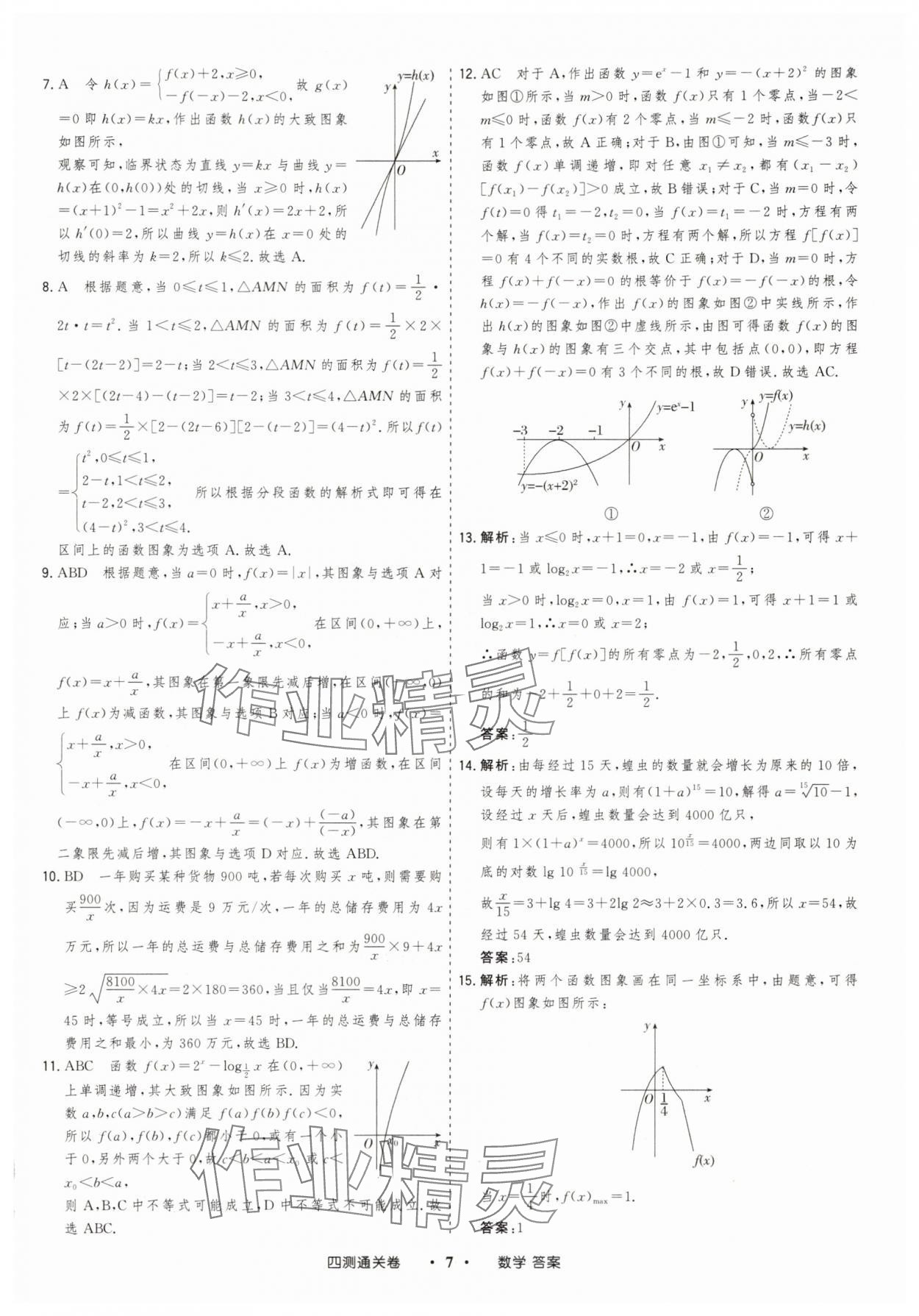 2025年高考領(lǐng)航四測(cè)通關(guān)卷數(shù)學(xué) 參考答案第7頁