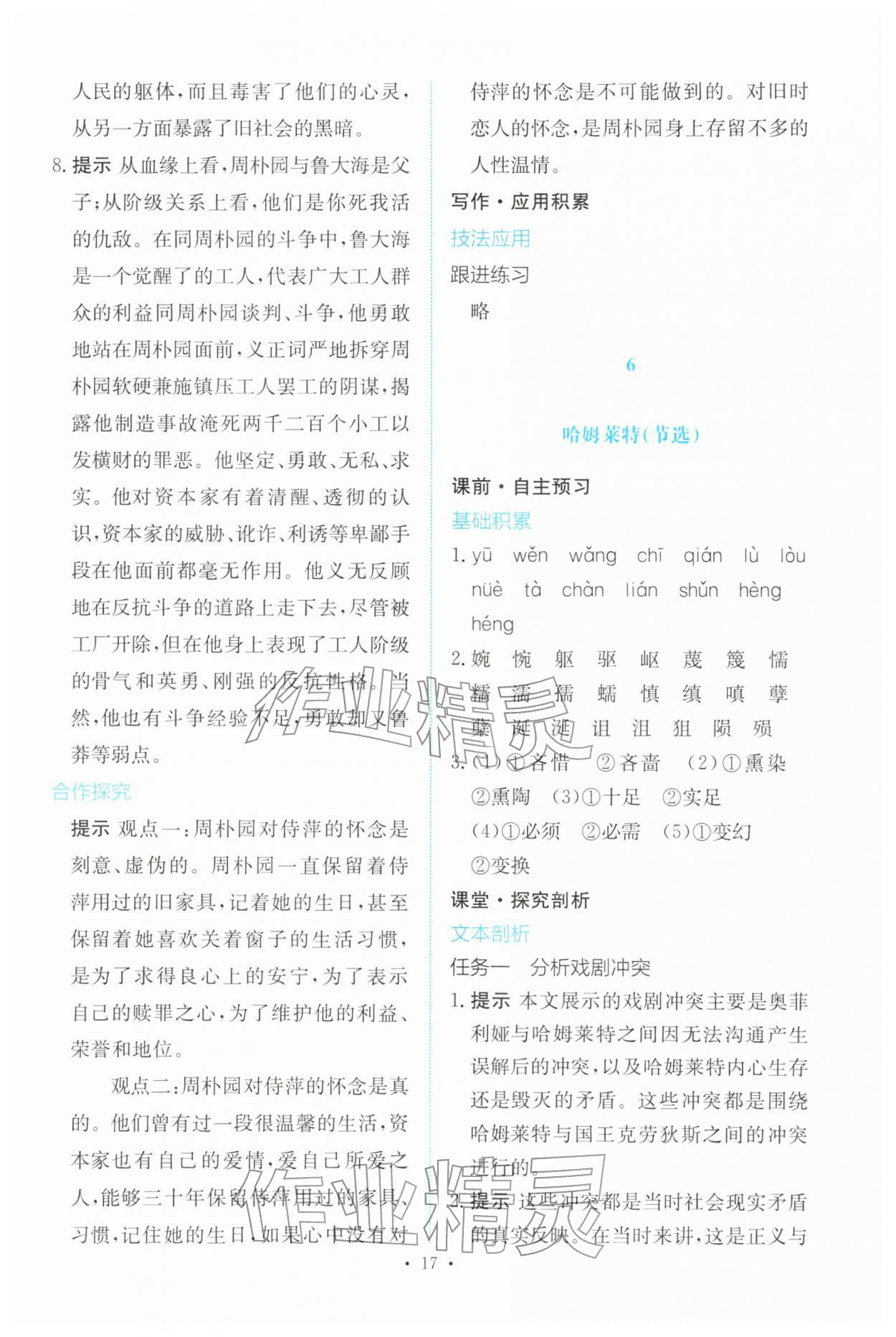 2026年能力培养与测试高中语文必修下册人教版&nbsp;参考答案第16页