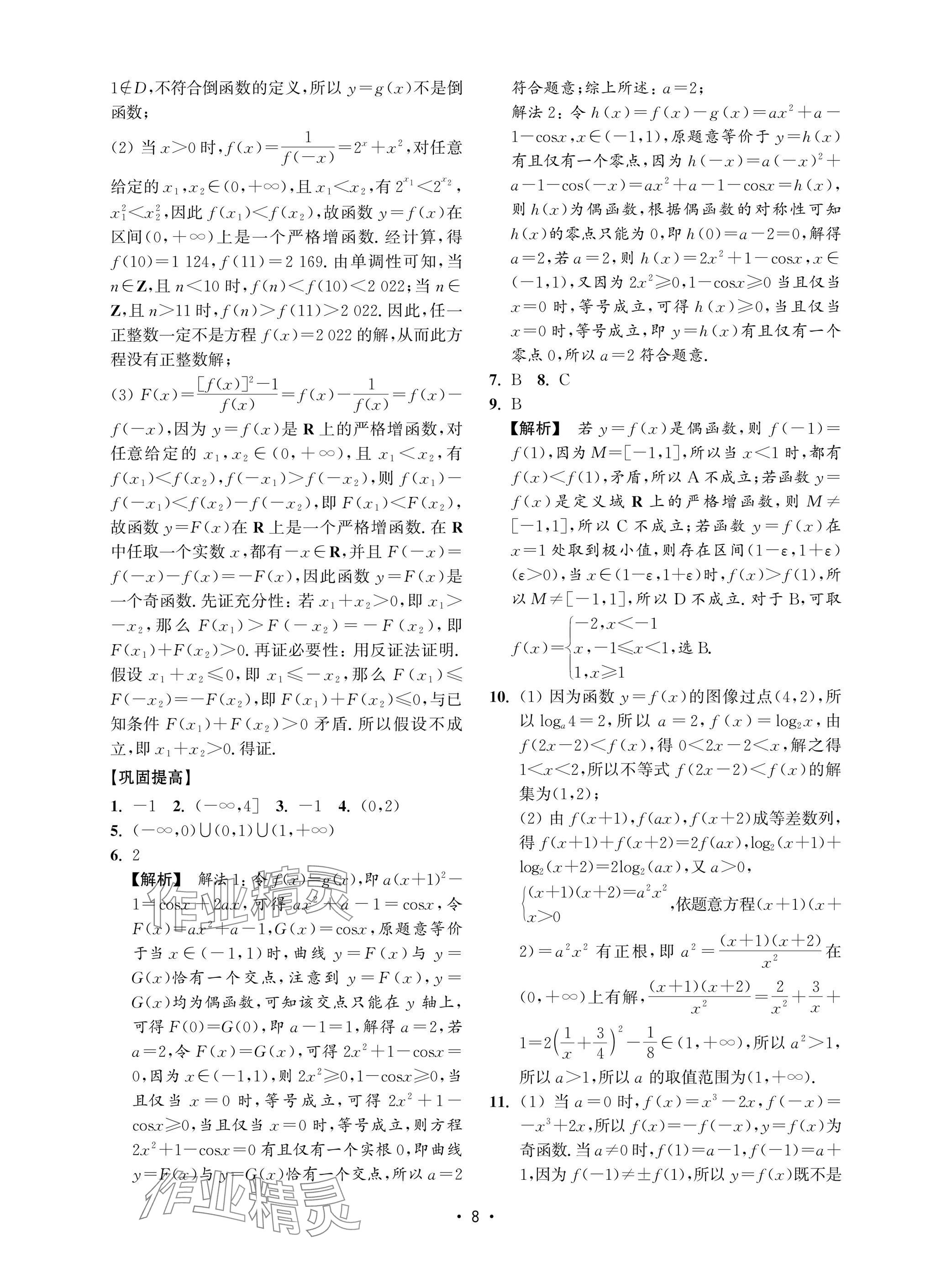 2025年高考數(shù)學(xué)風暴高中滬教版 參考答案第8頁