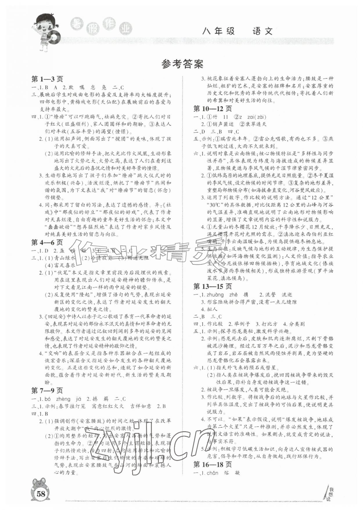 2026年暑假作业河南人民出版社八年级语文人教版&nbsp;参考答案第1页