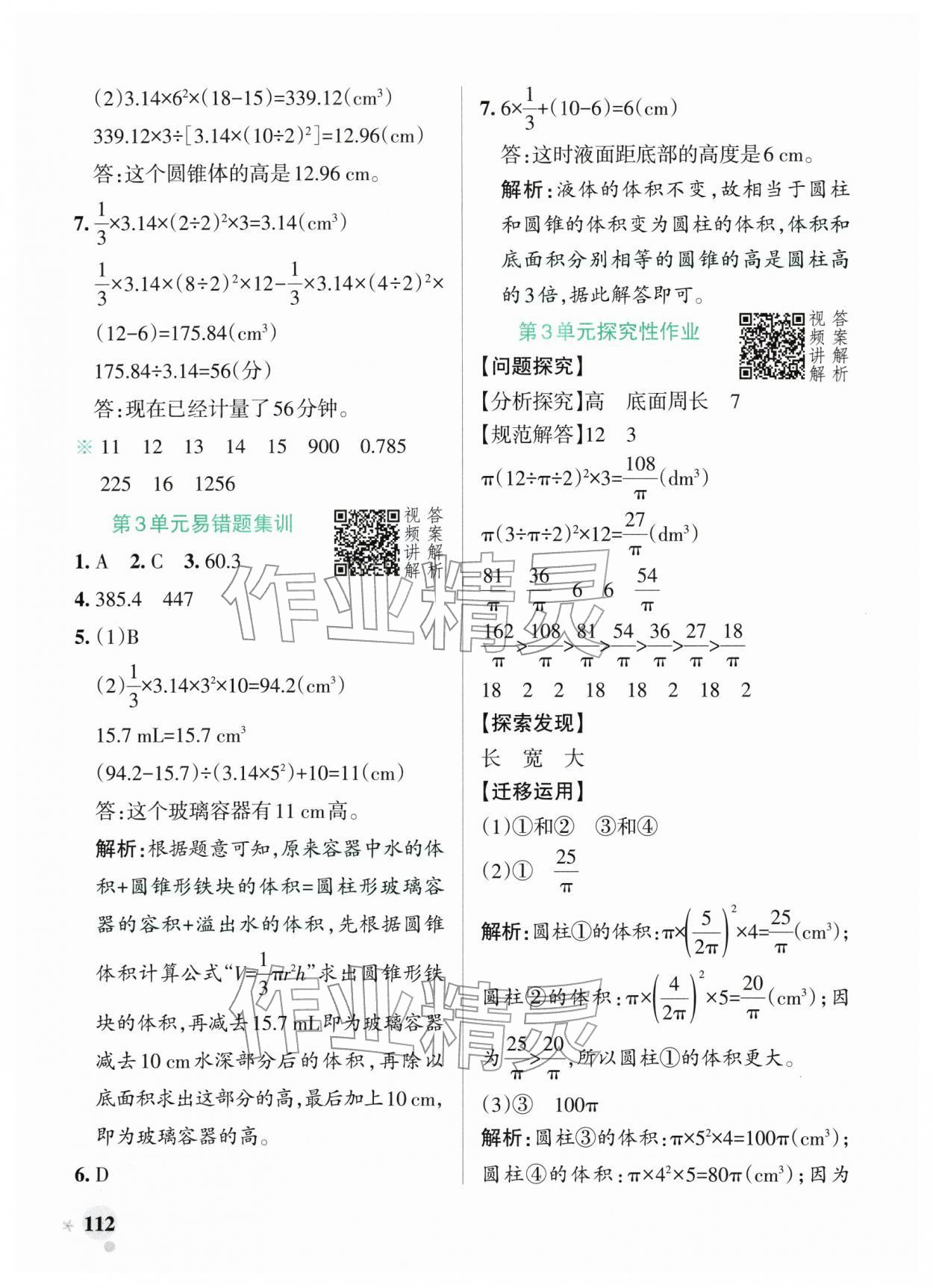 2026年小学学霸作业本六年级数学下册人教版广东专版&nbsp;第12页