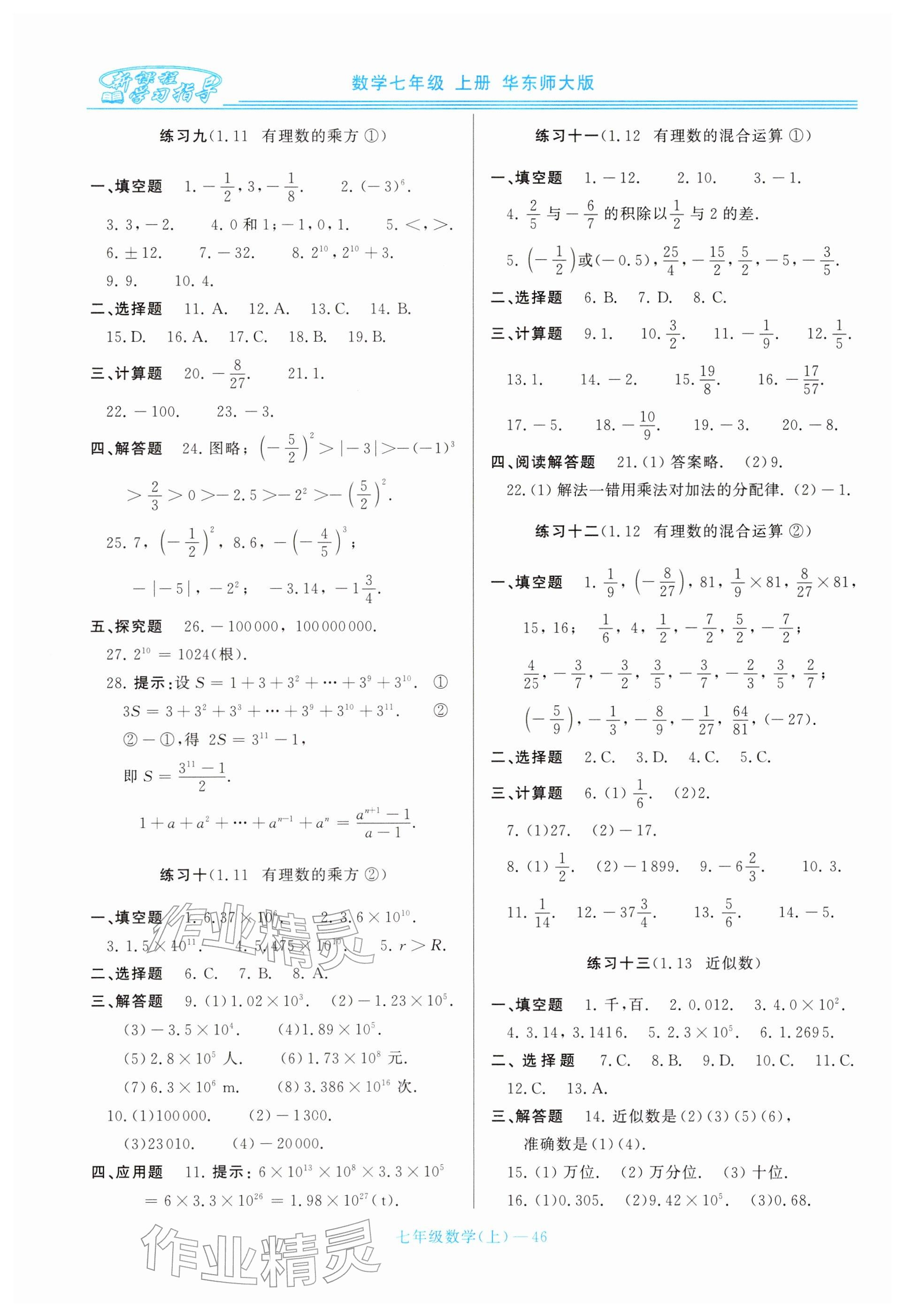 2025年新課程學習指導七年級數學上冊華師大版 參考答案第6頁