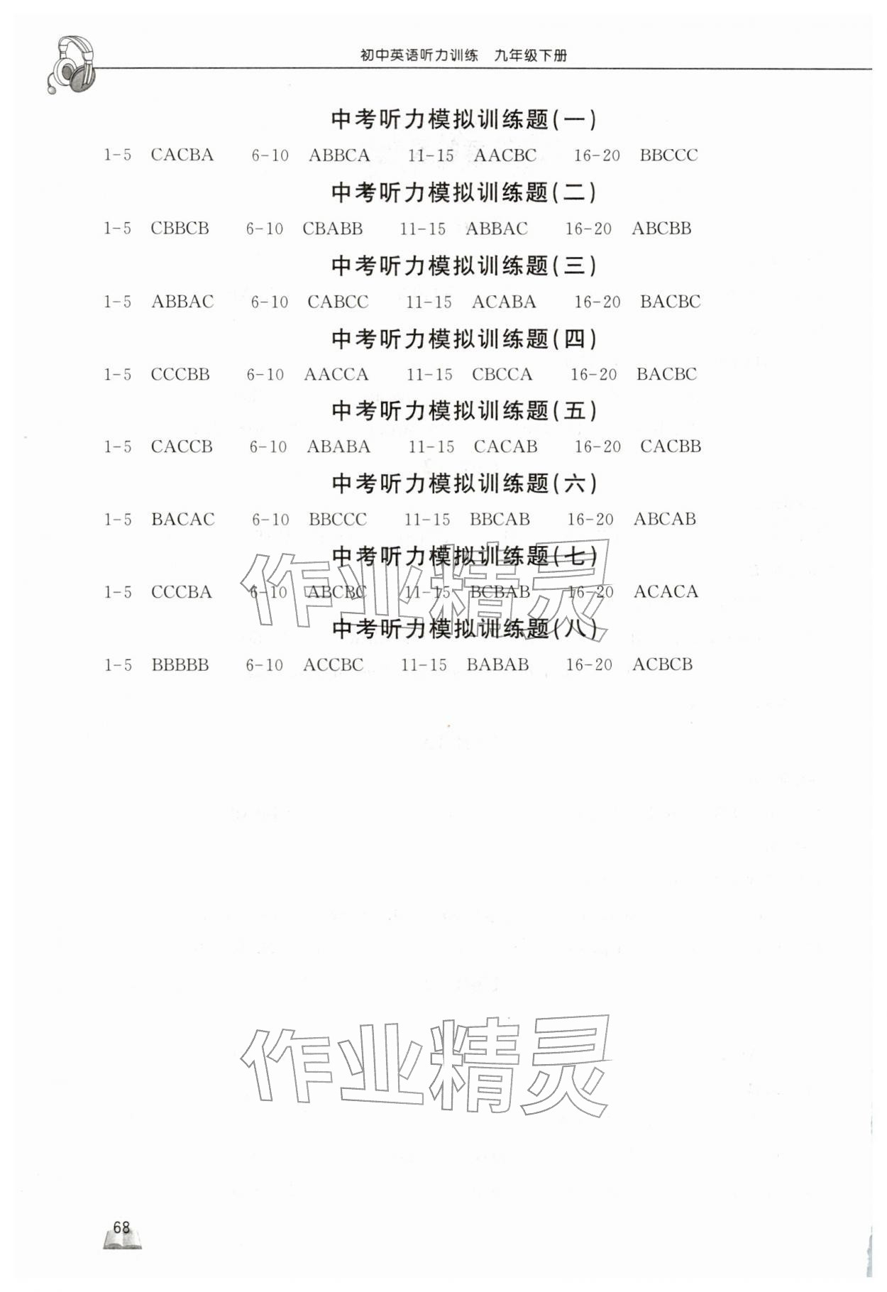 2025年长江作业本初中英语听力训练九年级下册人教版 第2页