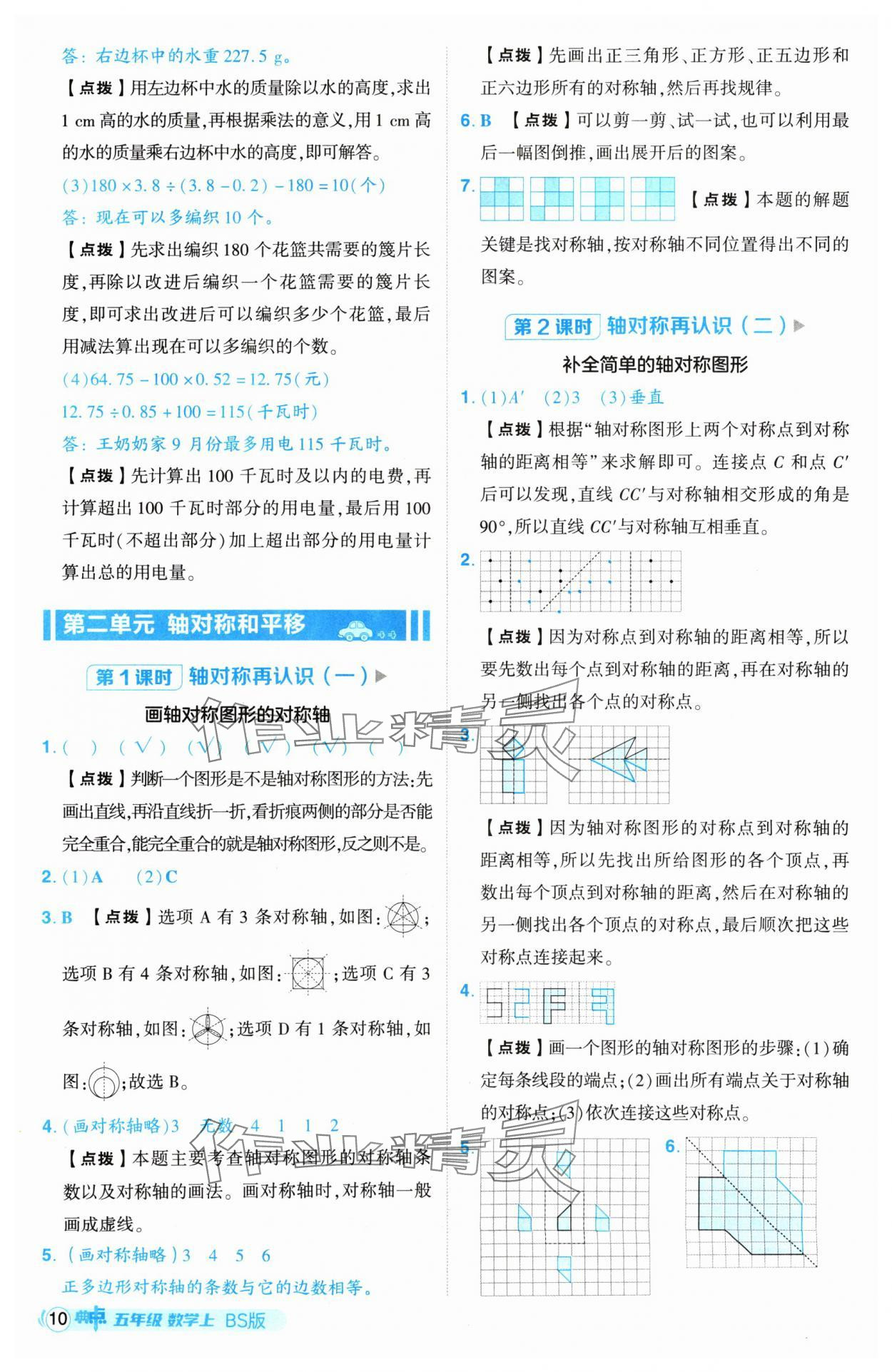 2024年綜合應(yīng)用創(chuàng)新題典中點五年級數(shù)學上冊北師大版 參考答案第10頁