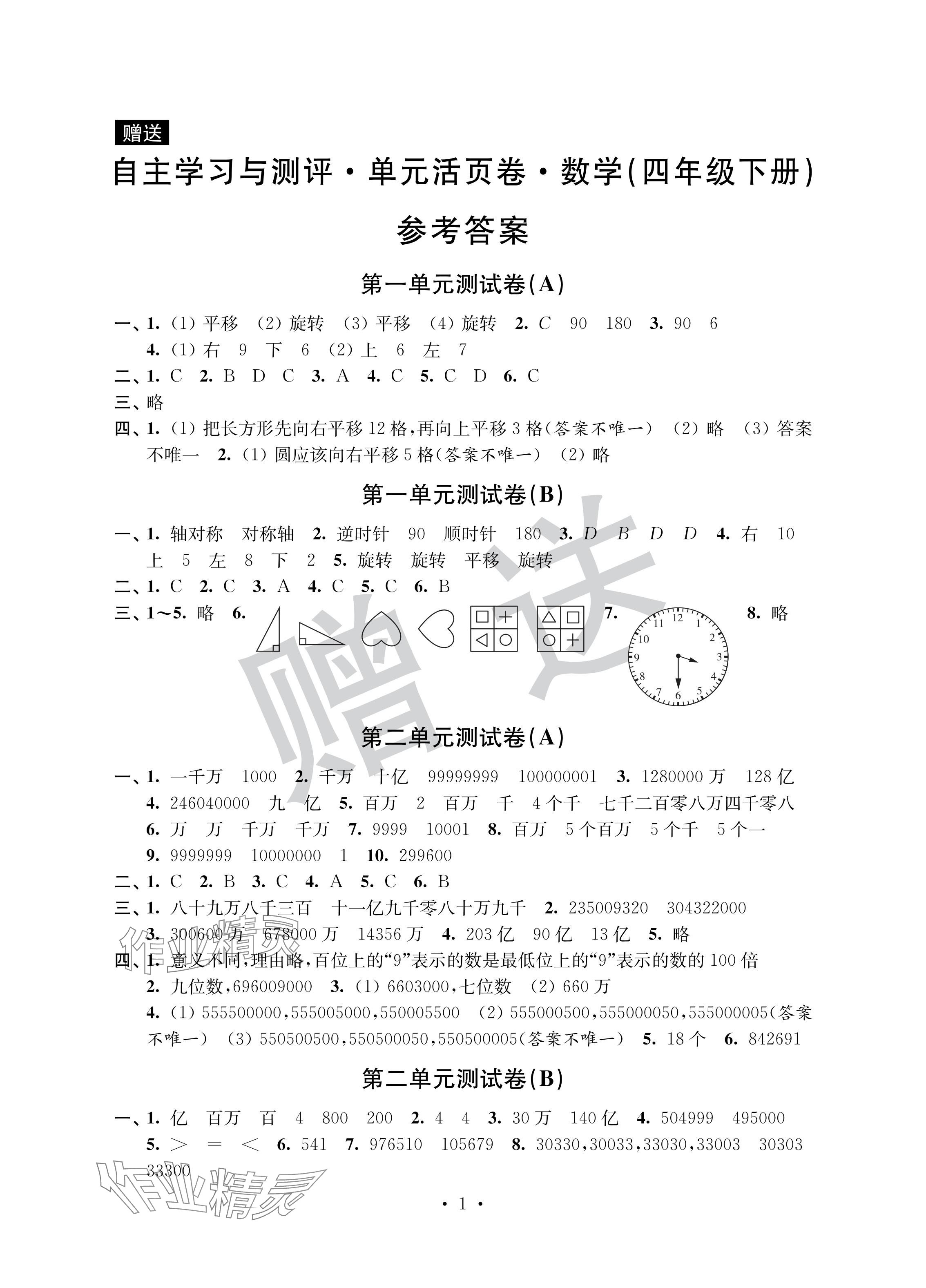 2024年自主學(xué)習(xí)與測(cè)評(píng)單元活頁卷四年級(jí)數(shù)學(xué)下冊(cè)蘇教版 參考答案第1頁