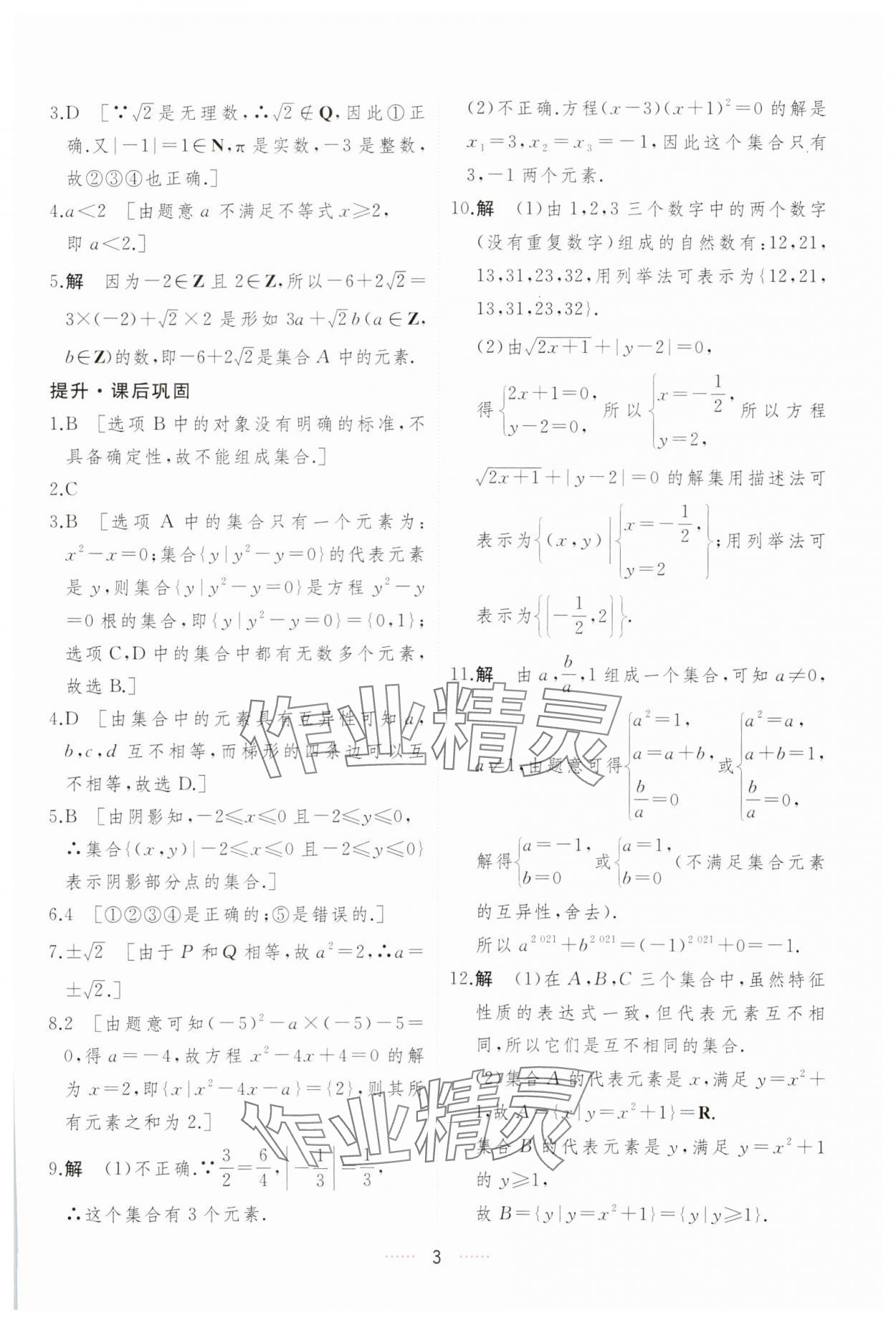 2023年三维随堂精练高中数学必修第一册人教版A版 第3页