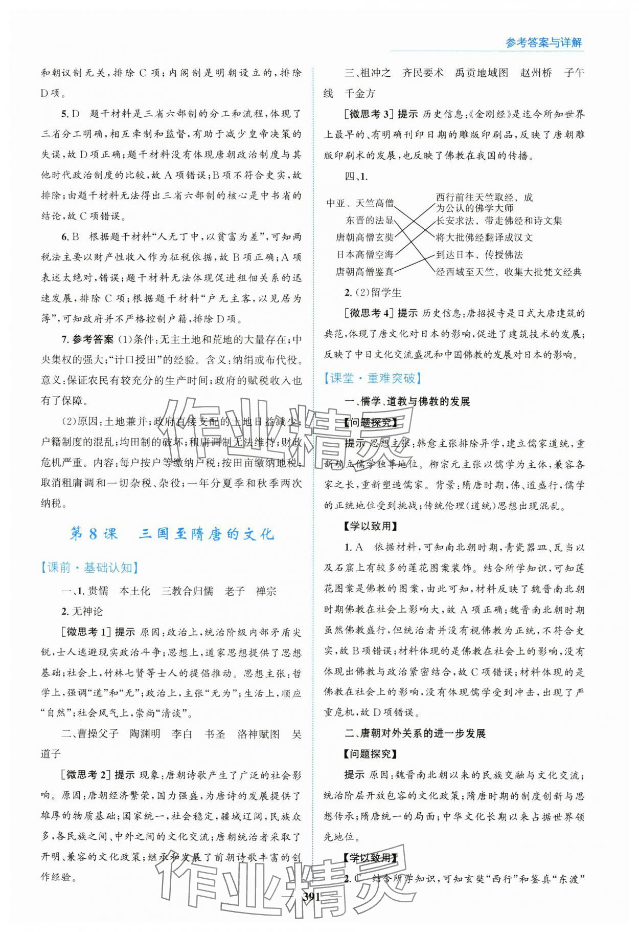 2024年優(yōu)佳學(xué)案高中歷史必修上冊人教版 參考答案第9頁