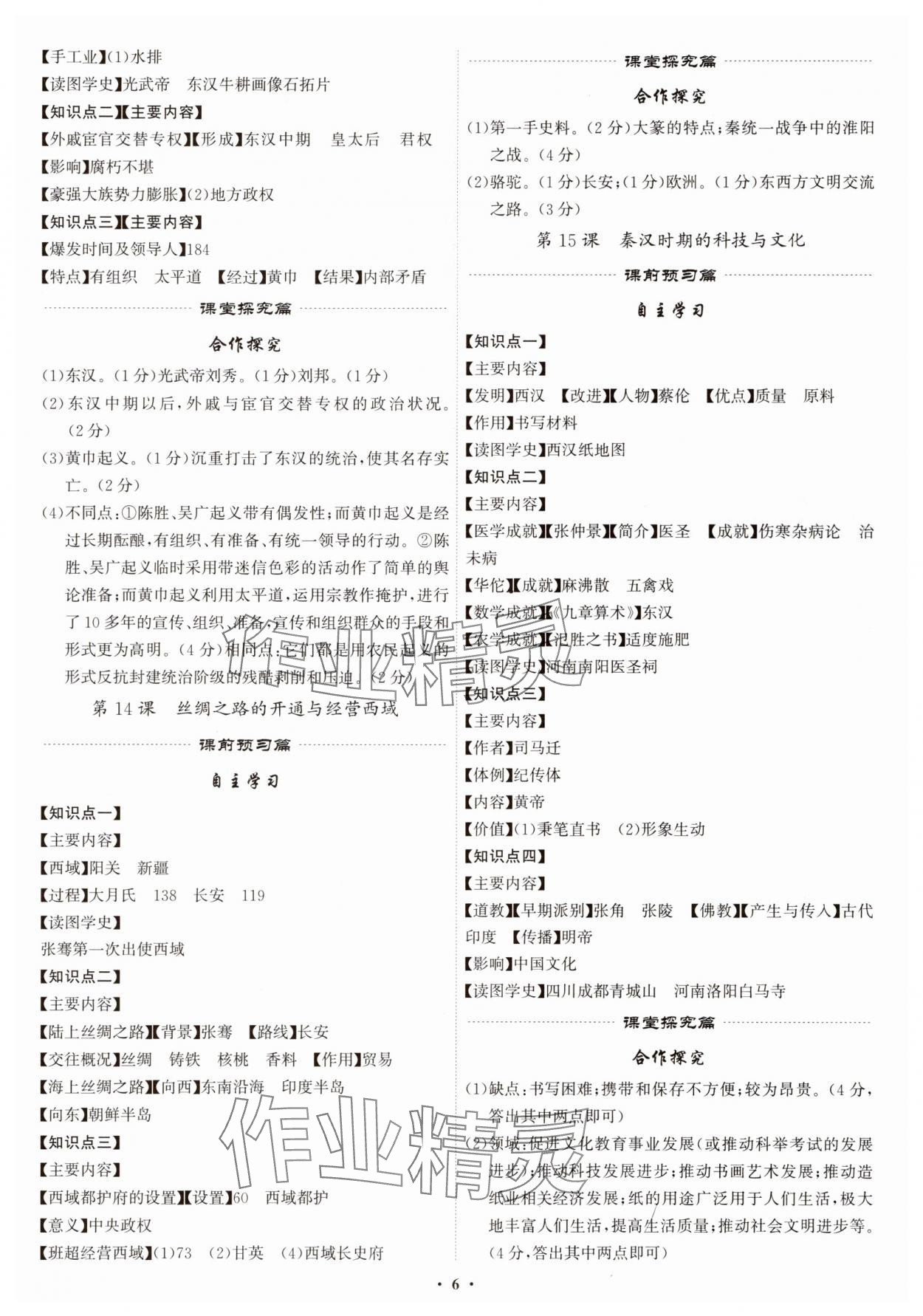 2025年精准同步七年级历史上册人教版广州专版&nbsp;第6页