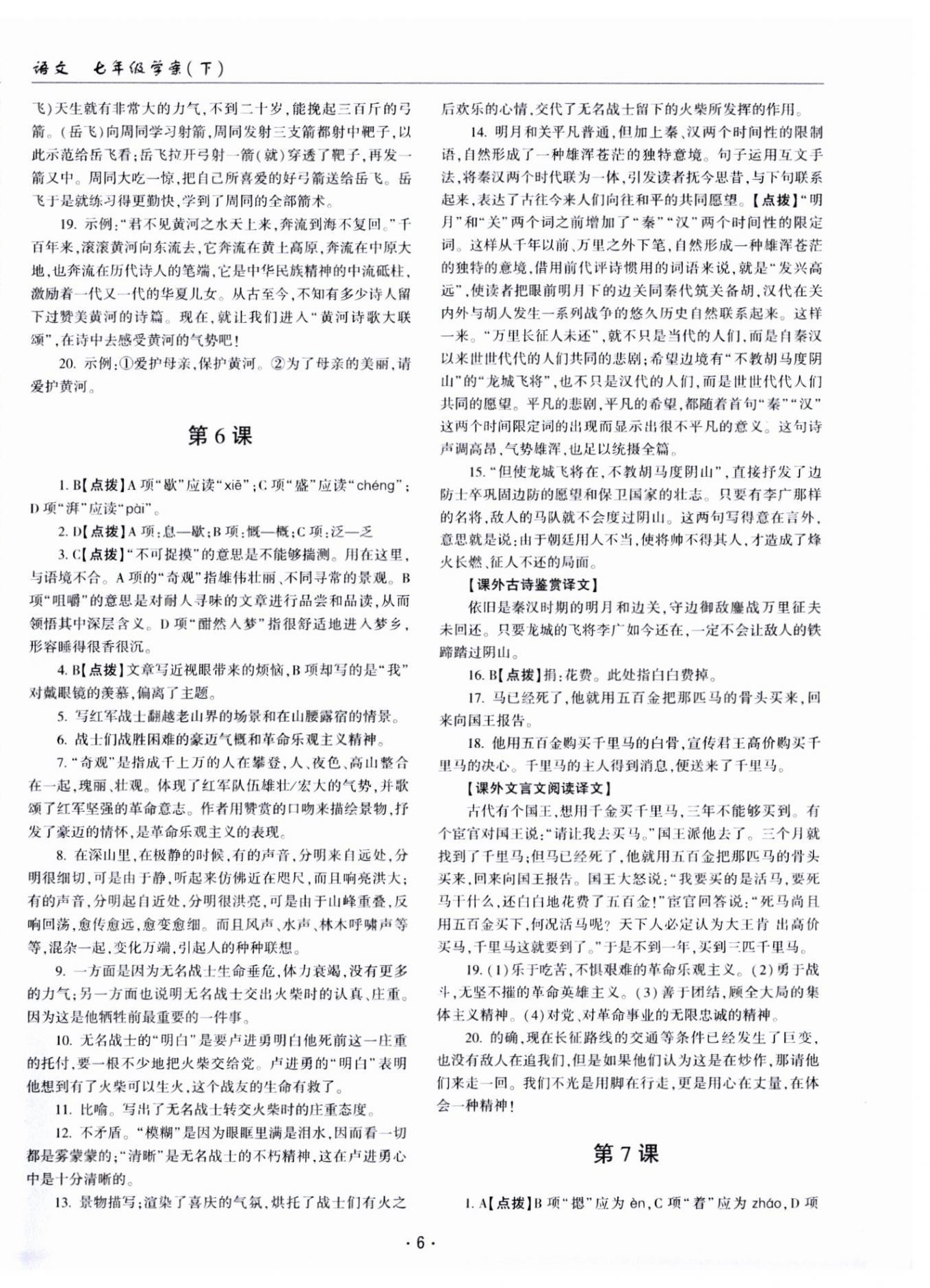 2025年文科爱好者七年级语文下册人教版第19期 第6页