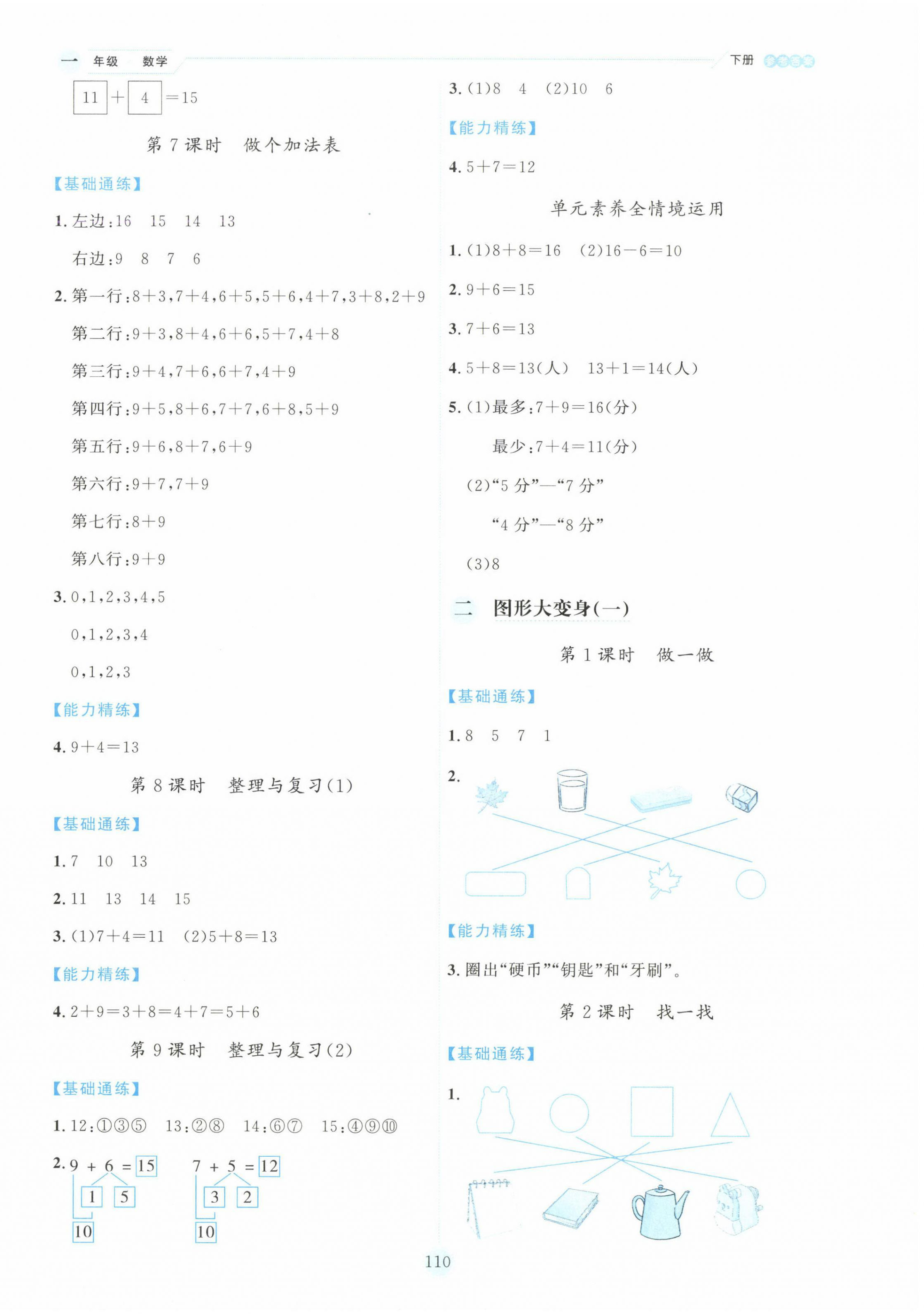 2025年優秀生作業本一年級數學下冊北師大版 參考答案第2頁