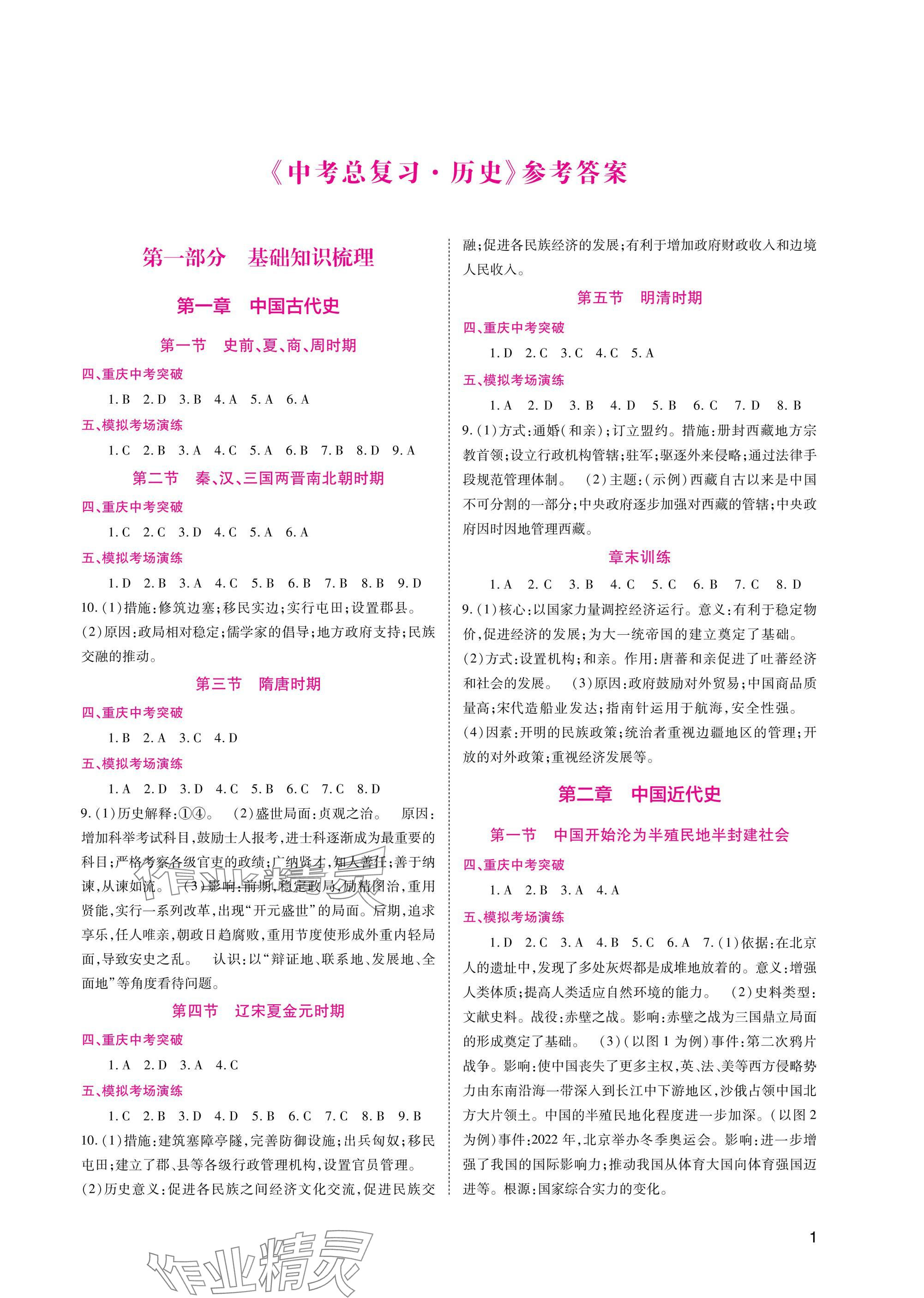 2025年中考總復習重慶出版社歷史 參考答案第1頁
