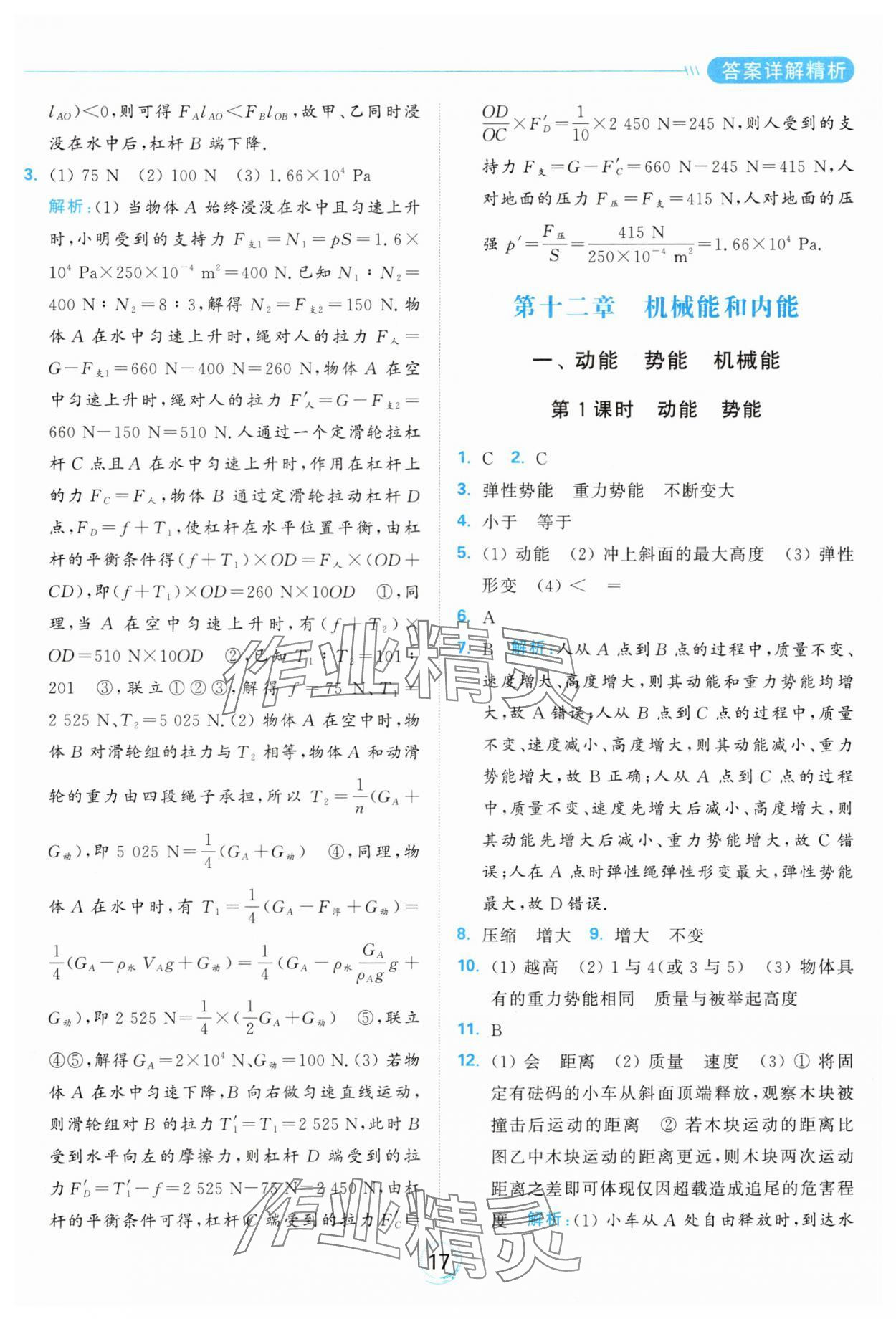 2024年亮点给力全优练霸九年级物理上册苏科版 参考答案第17页