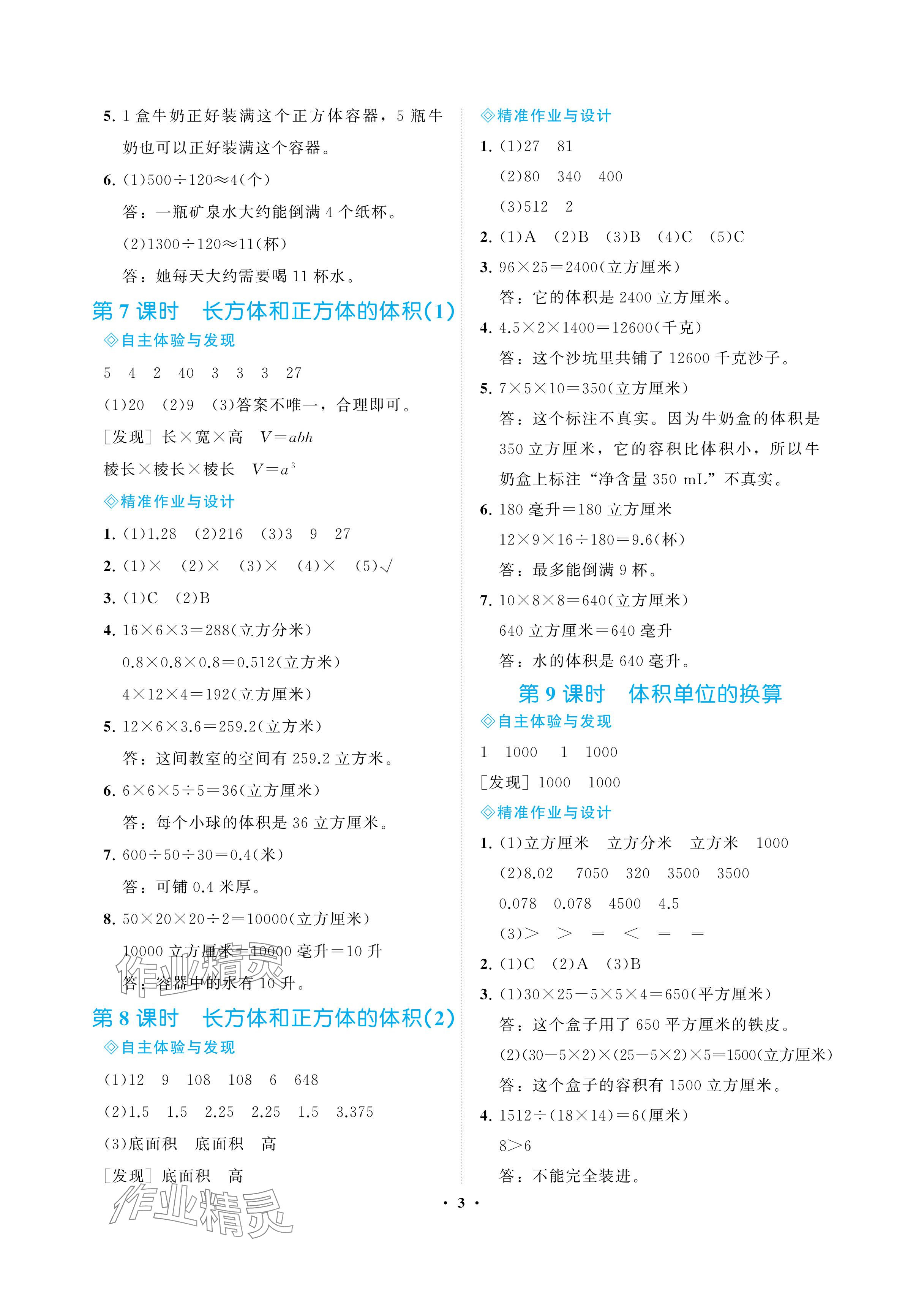 2024年新課程學(xué)習(xí)指導(dǎo)海南出版社六年級(jí)數(shù)學(xué)上冊(cè)蘇教版 參考答案第3頁