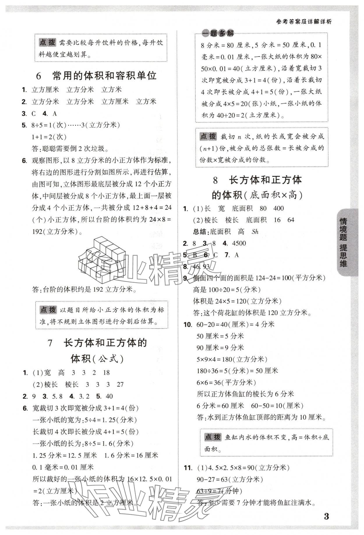 2024年情境題提思維六年級數(shù)學(xué)上冊蘇教版 參考答案第3頁