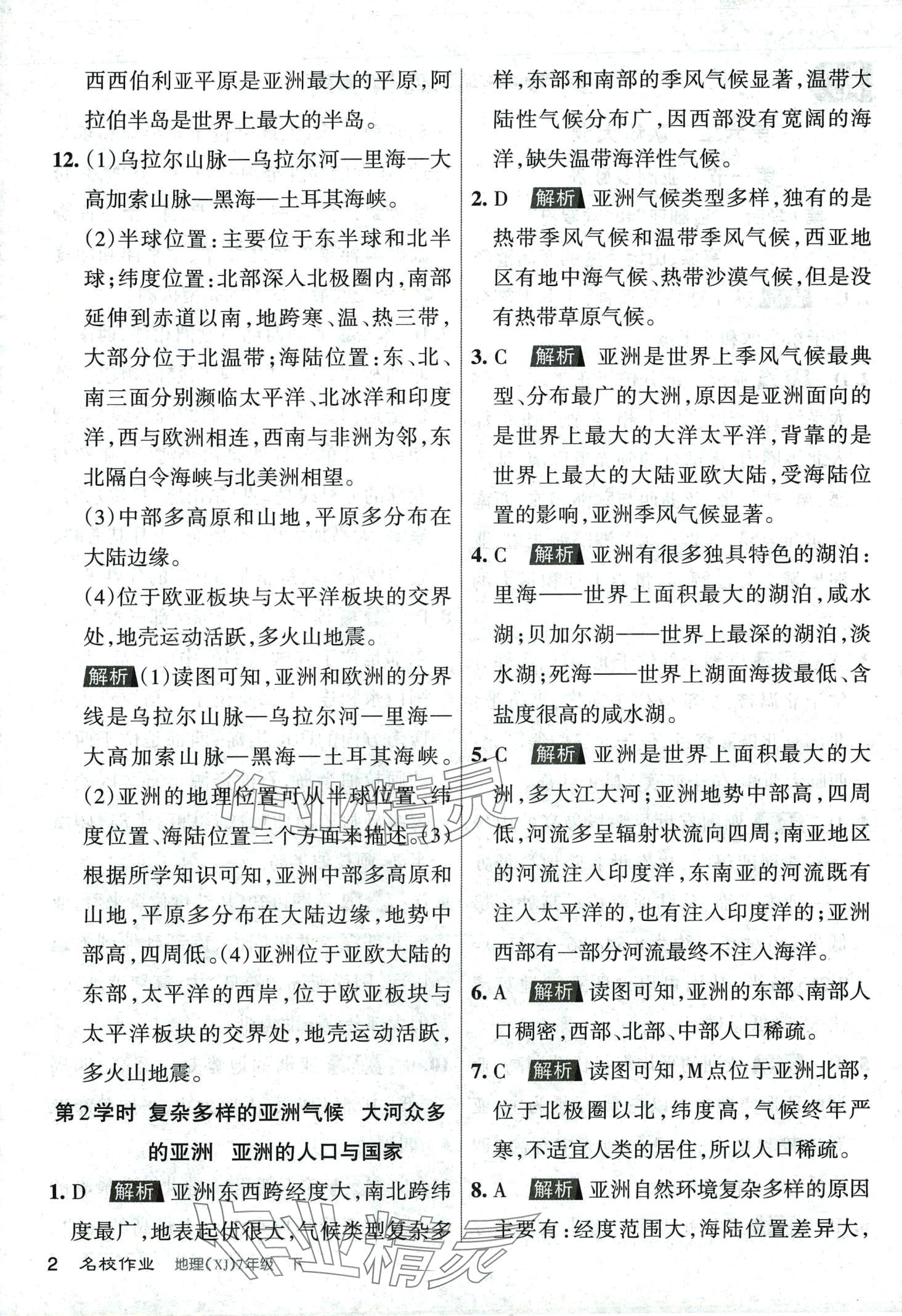 2024年名校作業七年級地理下冊湘教版 第2頁
