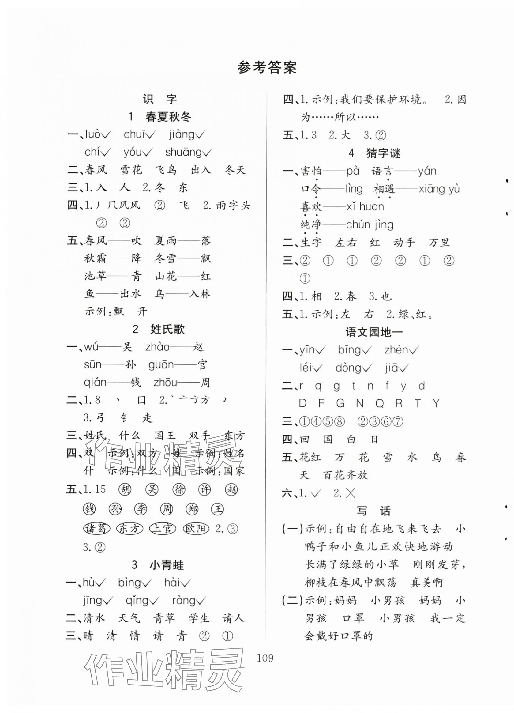 2024年陽(yáng)光課堂課時(shí)作業(yè)一年級(jí)語(yǔ)文下冊(cè)人教版 第1頁(yè)