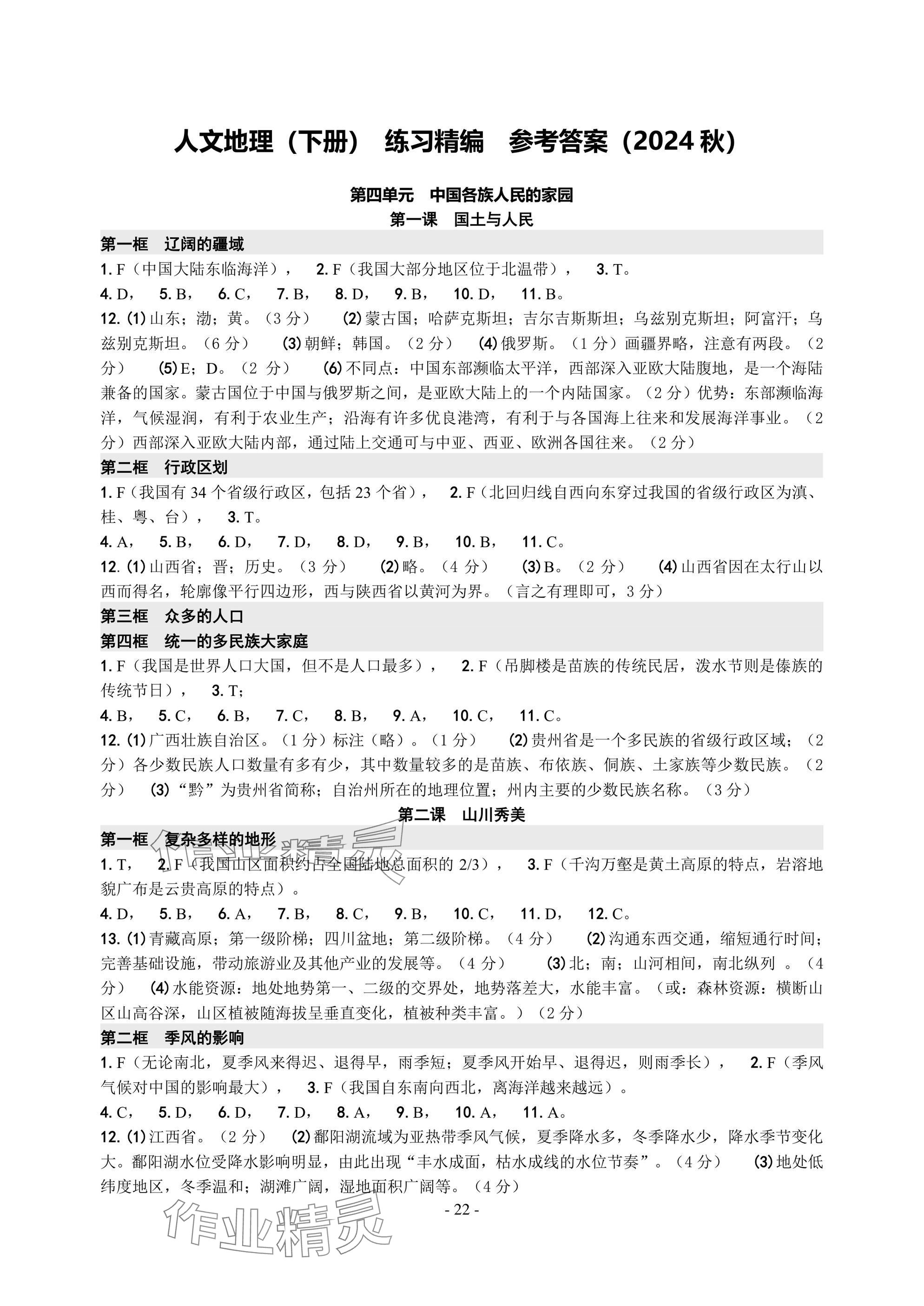 2024年練習(xí)精編八年級(jí)地理下冊(cè)人教版 參考答案第1頁