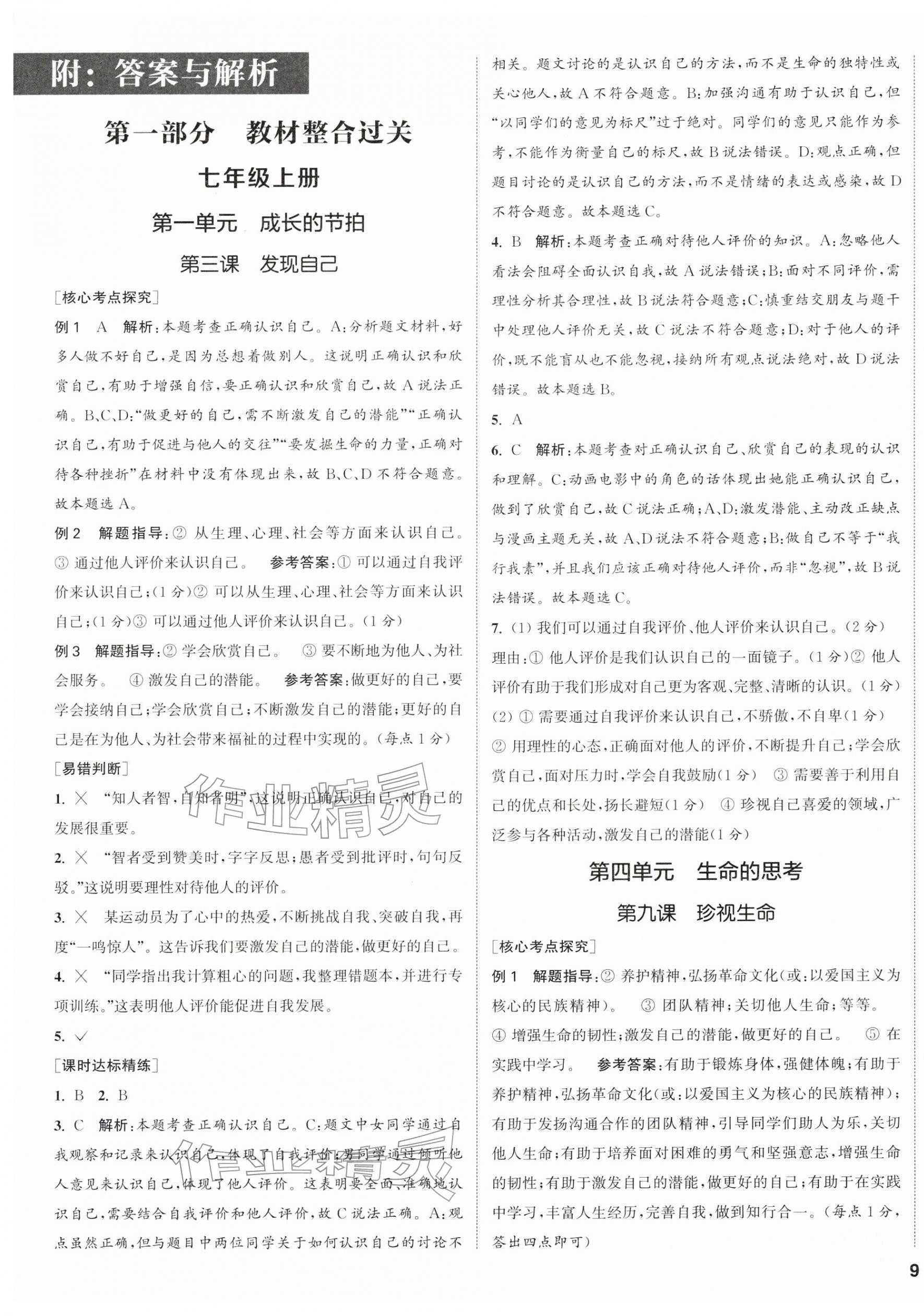 2026年通城1典中考复习方略道德与法治南通专版&nbsp;第1页