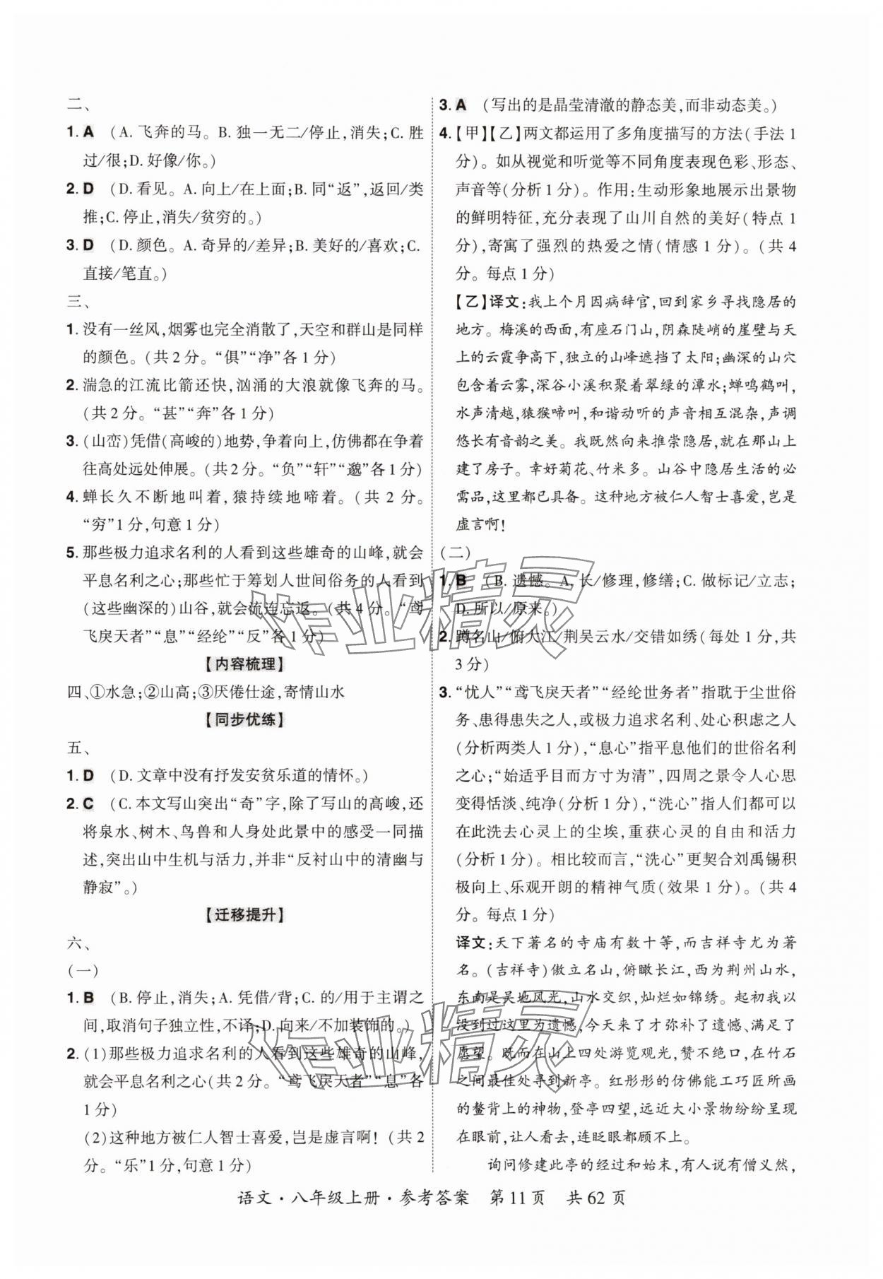 2025年单元优练八年级语文上册人教版广州专版&nbsp;参考答案第11页