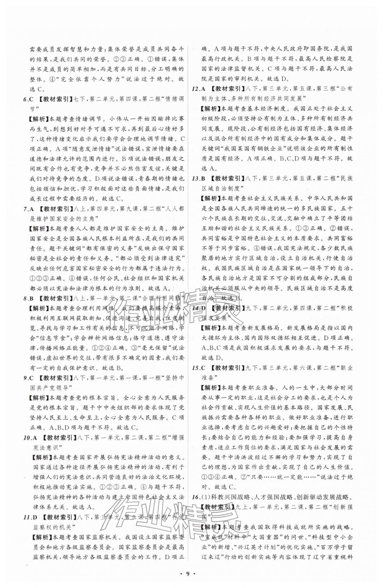 2026年中考必备辽宁师范大学出版社道德与法治辽宁专版&nbsp;参考答案第9页