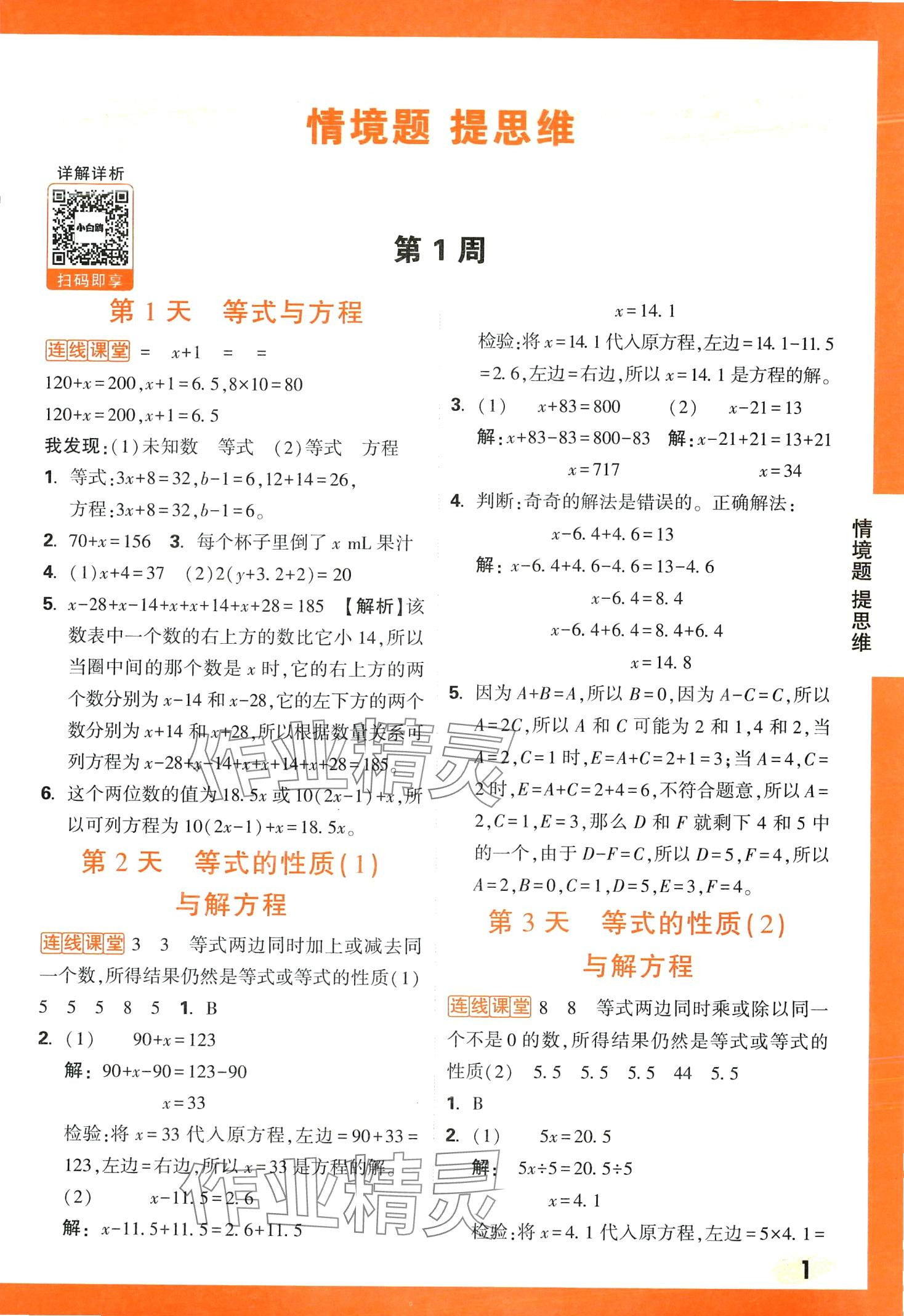 2024年情境題提思維五年級數(shù)學下冊蘇教版 第1頁