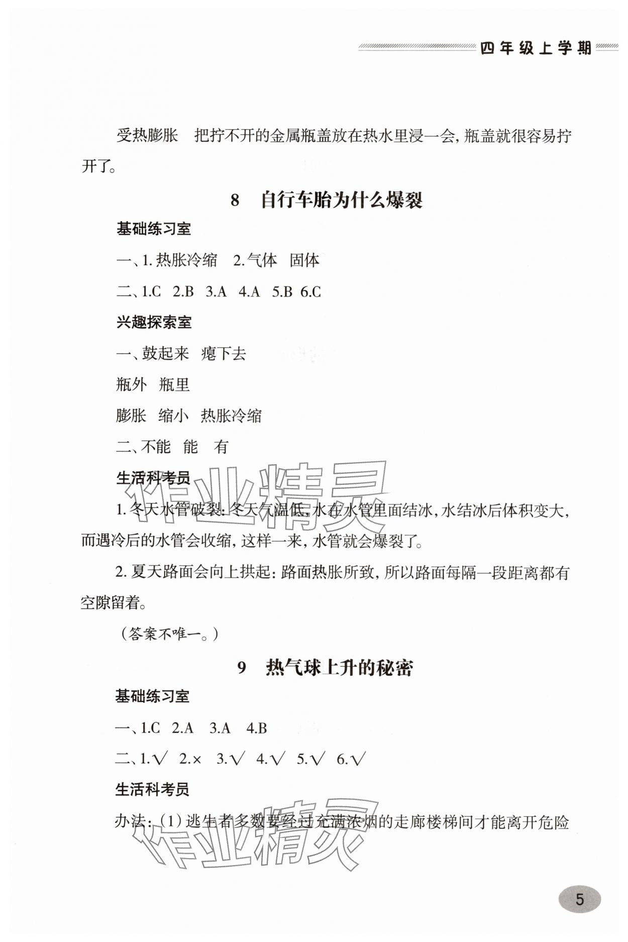 2025年新课堂学习与探究四年级科学上册青岛版&nbsp;第5页