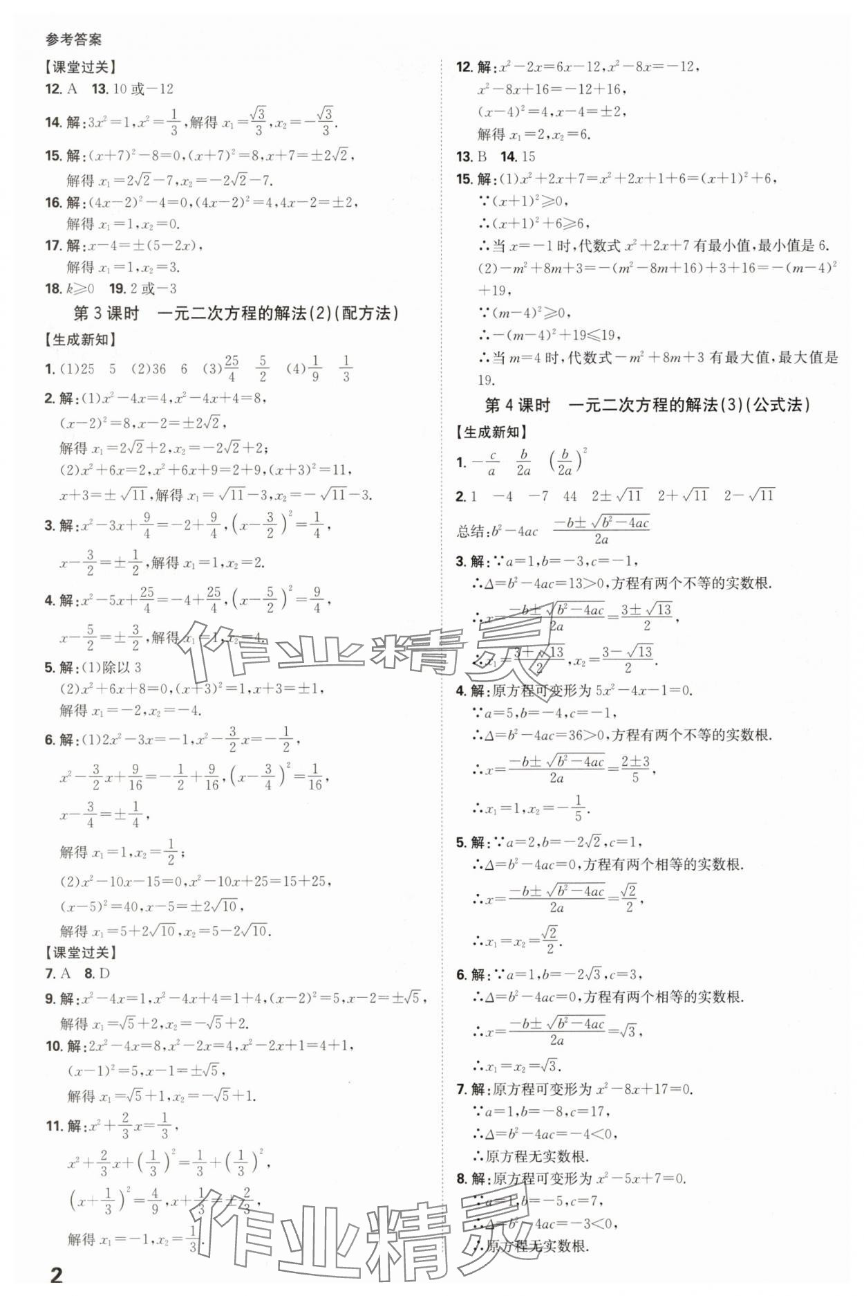 2025年全程突破九年級數(shù)學(xué)全一冊人教版 參考答案第2頁