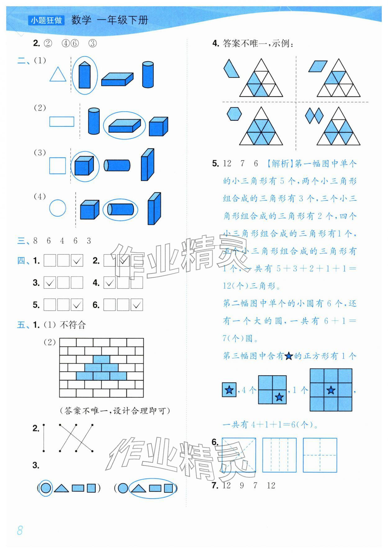 2026年小题狂做培优作业本一年级数学下册苏教版&nbsp;第8页