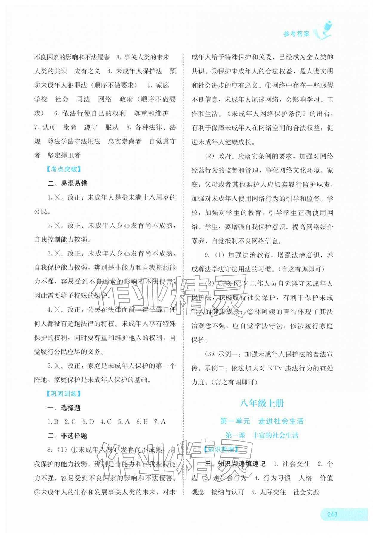 2026年中考宝典考点专项突破道德与法治&nbsp;参考答案第7页