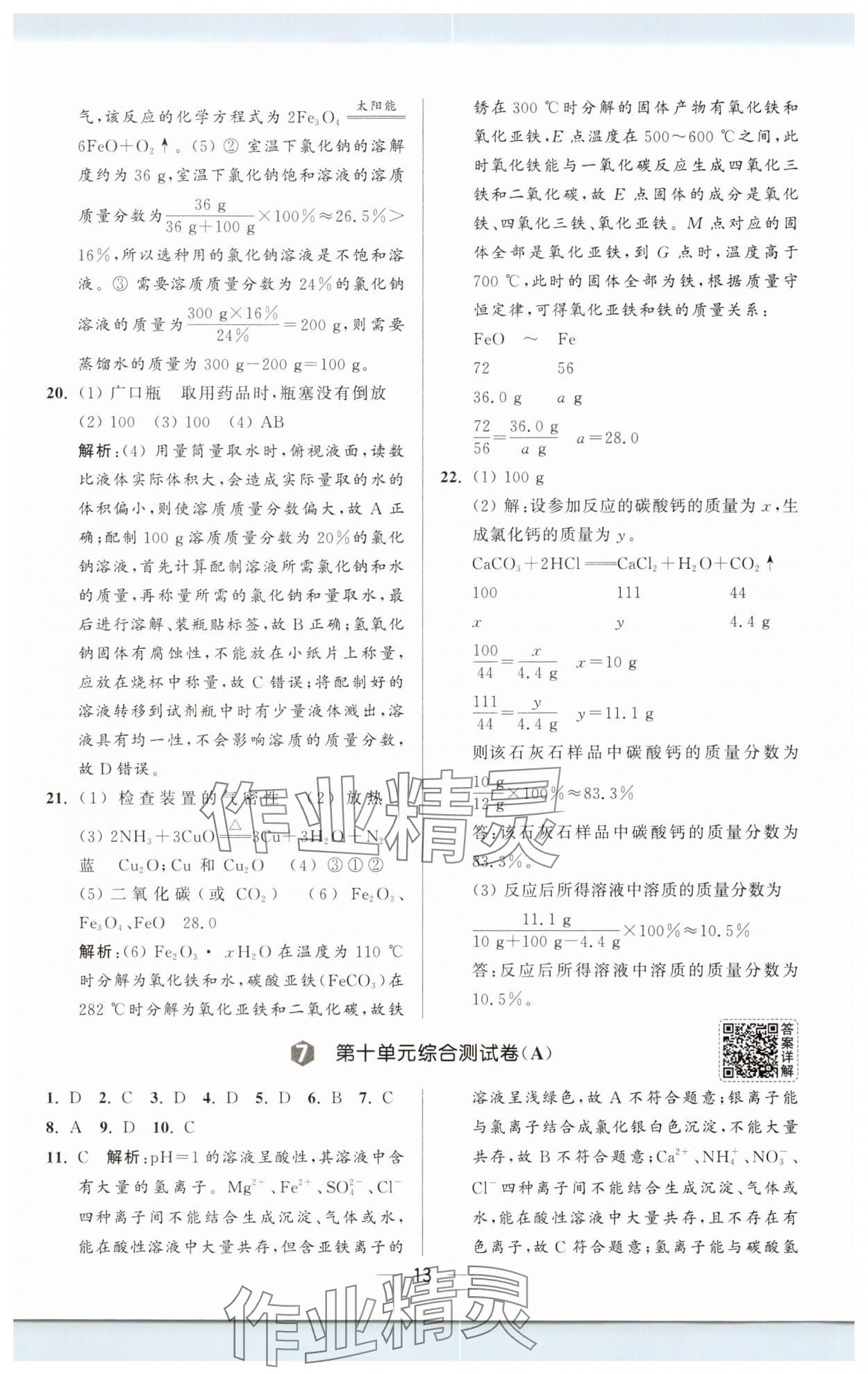 2025年亮點給力大試卷九年級化學(xué)下冊人教版 第13頁
