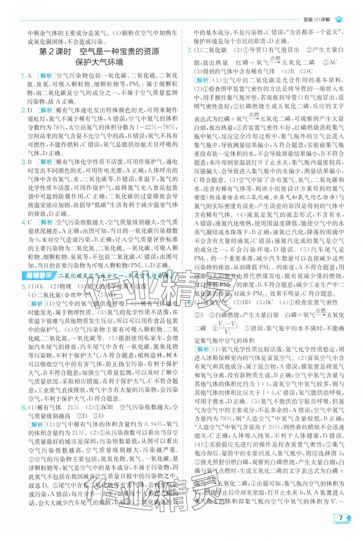 2025年实验班提优训练九年级化学上册人教版 参考答案第7页