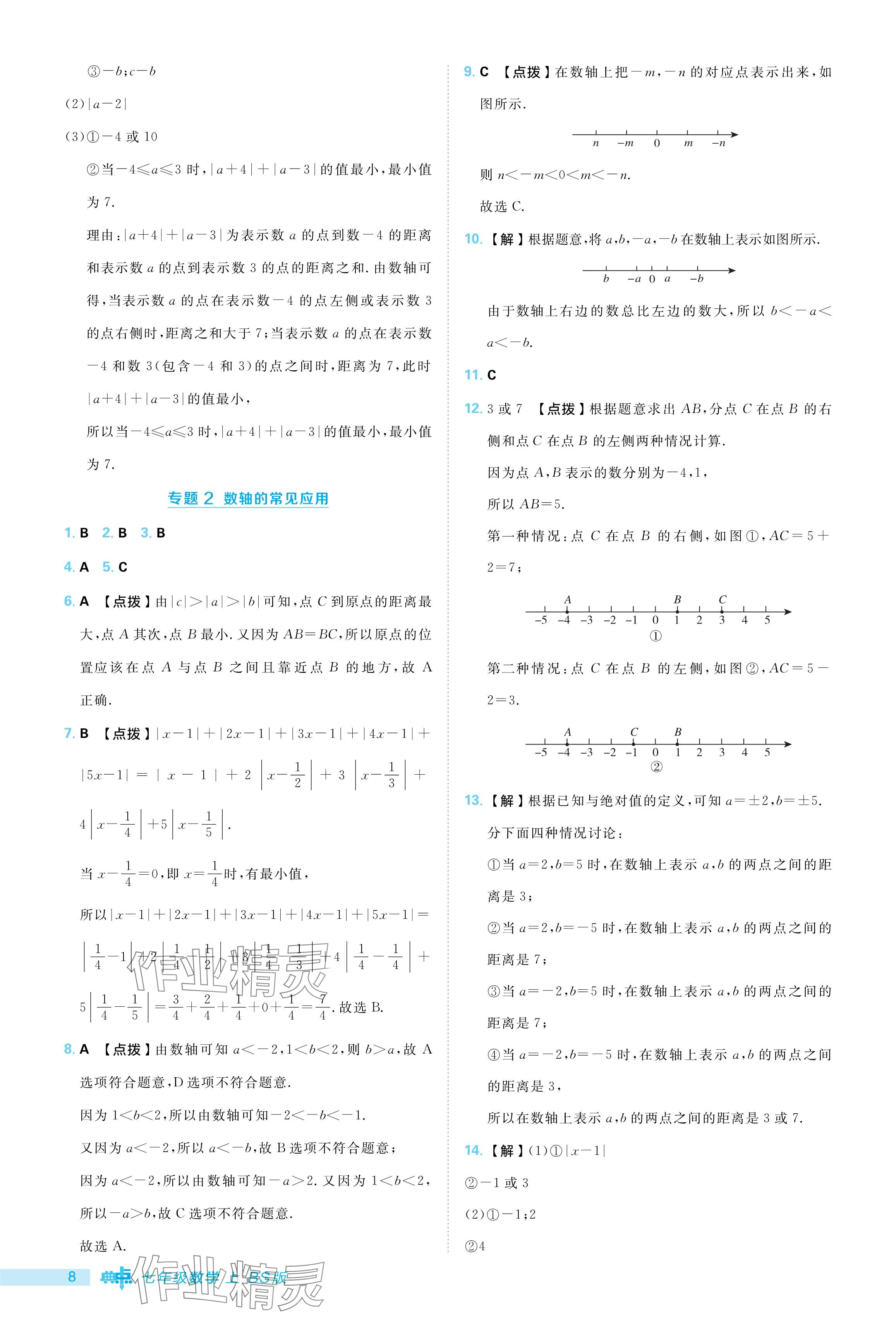 2024年綜合應(yīng)用創(chuàng)新題典中點(diǎn)七年級(jí)數(shù)學(xué)上冊(cè)北師大版 參考答案第8頁(yè)