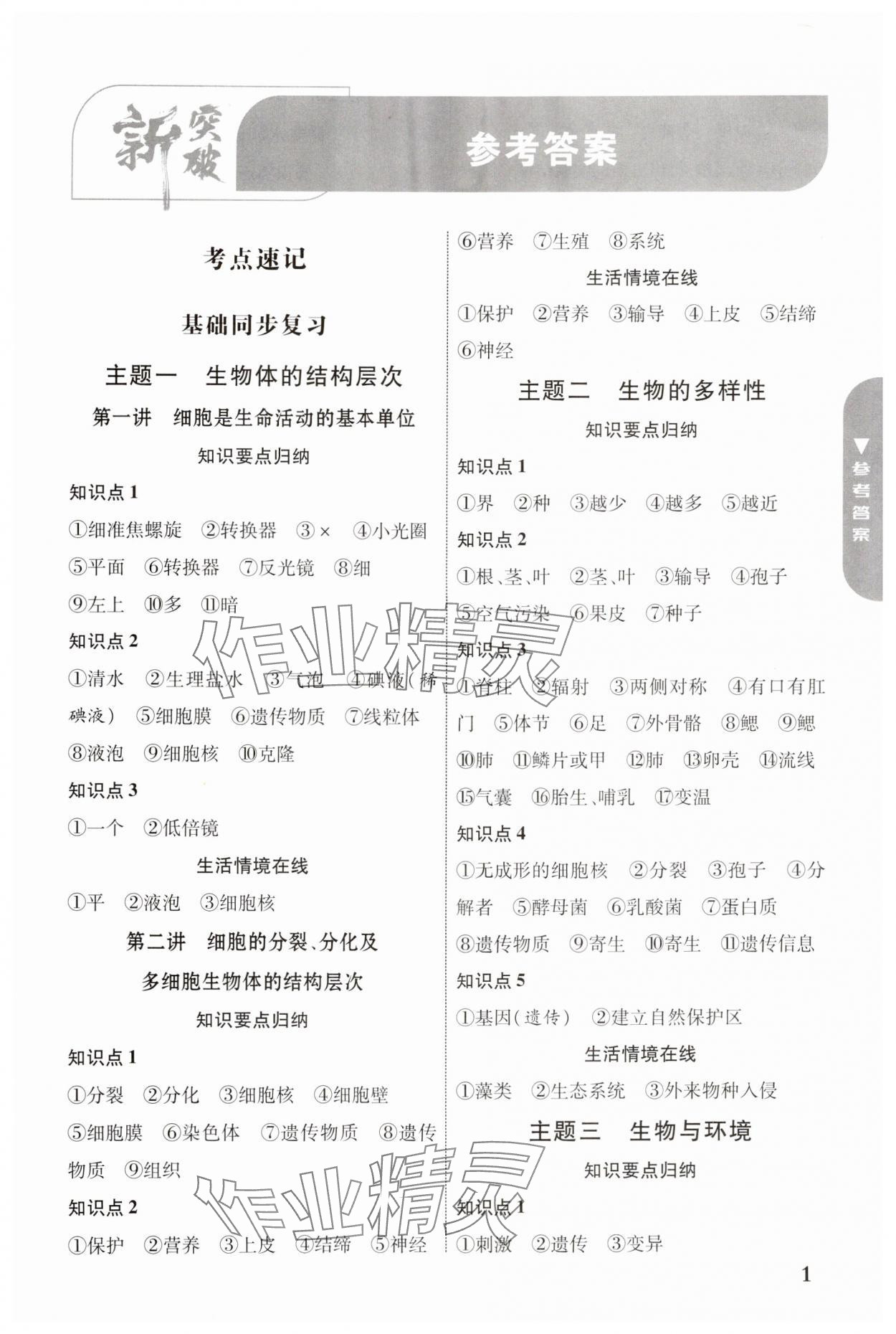 2024年中考新突破生物云南专版 参考答案第1页