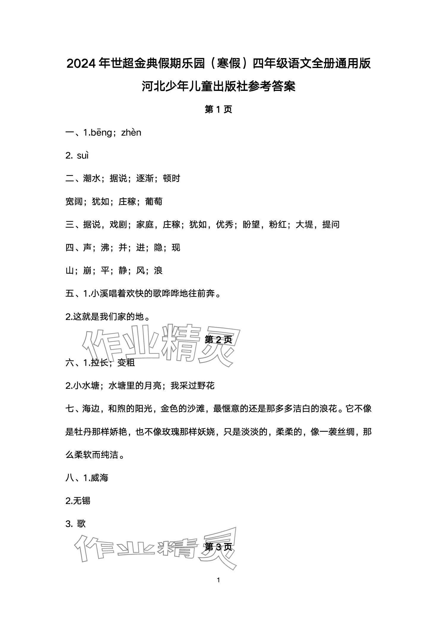 2024年世超金典假期乐园寒假四年级语文 第1页