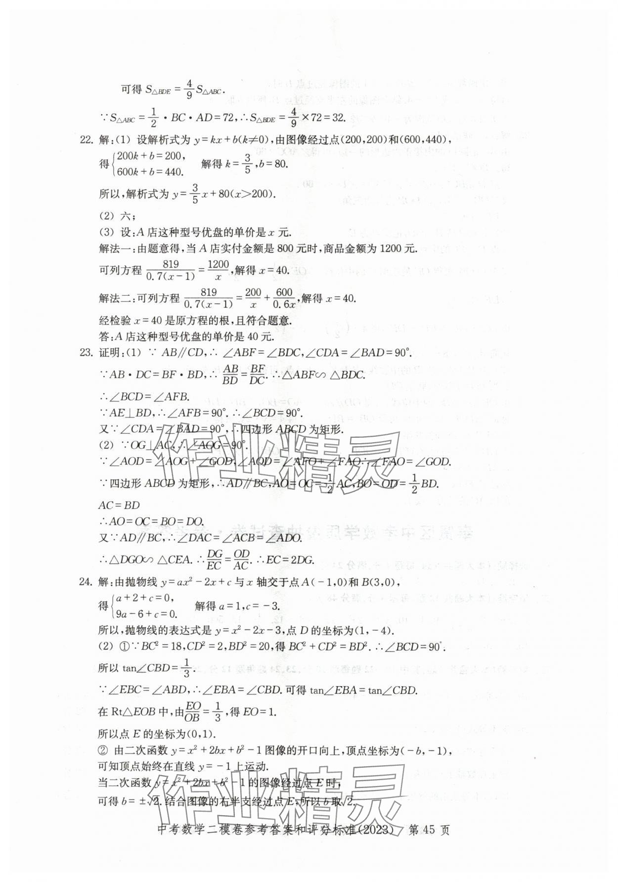 2020~2023年走向成功數(shù)學(xué)二模 參考答案第45頁