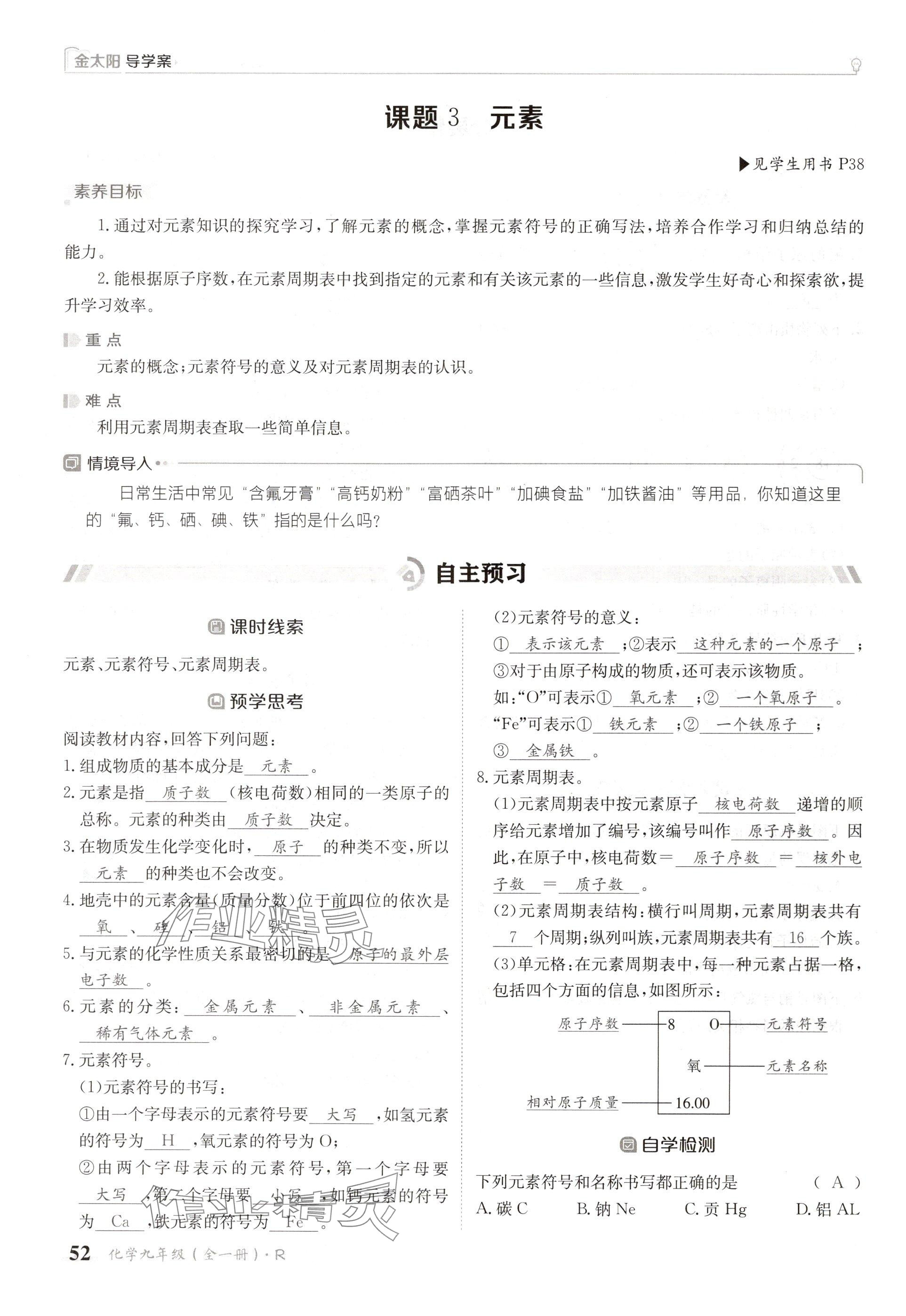 2024年金太阳导学案九年级化学全一册人教版 参考答案第52页