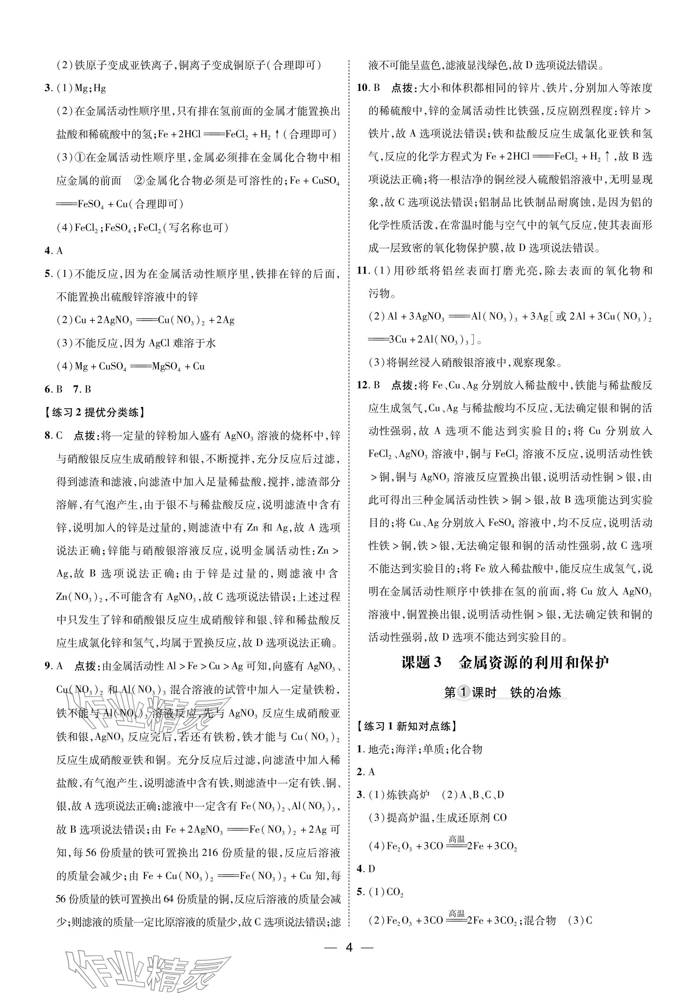 2024年點撥訓(xùn)練九年級化學(xué)下冊人教版 參考答案第3頁