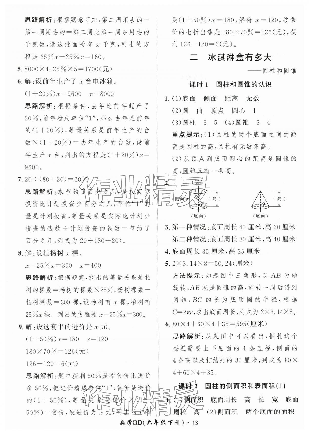 2024年黃岡360定制課時(shí)六年級(jí)數(shù)學(xué)下冊(cè)青島版 參考答案第13頁(yè)